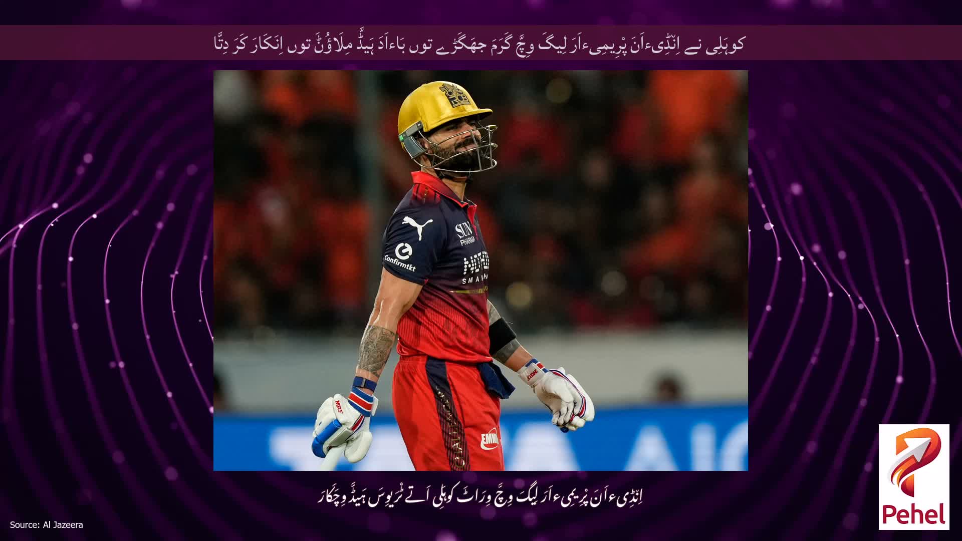 کوہَلِی نے اِن٘ڈِیءاَنَ پْرِیمِیءاَرَ لِیگَ وِچَّ گَرَمَ جھَگَڑے توں بَاءاَدَ ہَیڈَّ مِلَاؤُݨَ توں اِنَکَارَ کَرَ دِتَّا