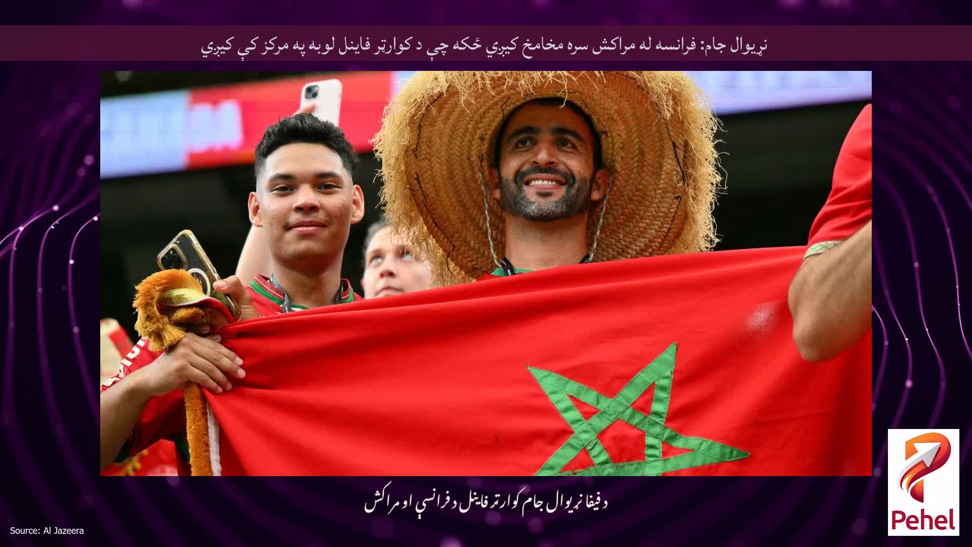 نړیوال جام: فرانسه له مراکش سره مخامخ کیږي ځکه چې د کوارټر فاینل لوبه په مرکز کې کیږي