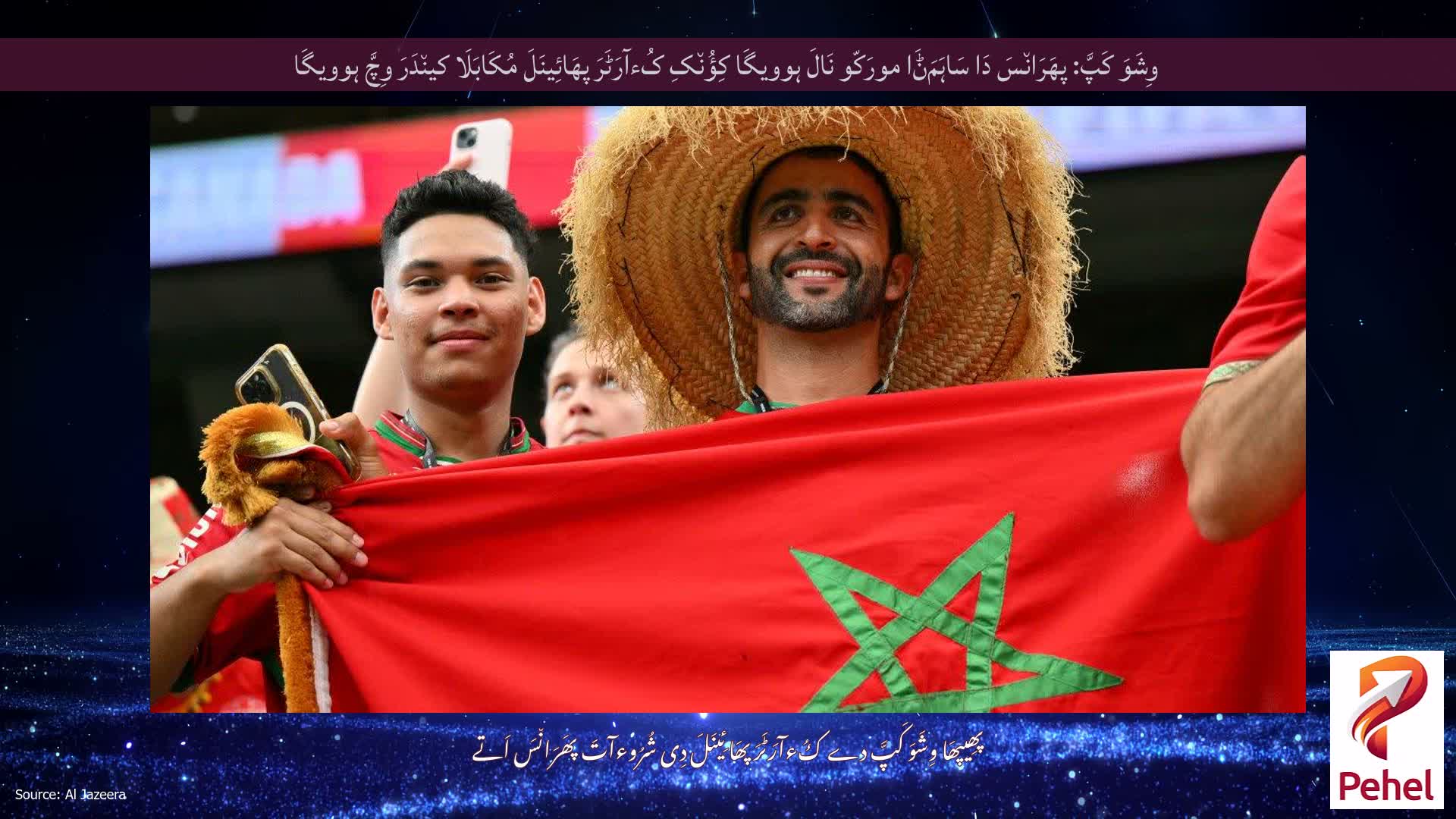 وِشَوَ کَپَّ: پھَرَان٘سَ دَا سَاہَمَݨَا مورَکّو نَالَ ہوویگَا کِؤُن٘کِ کُءآرَٹَرَ پھَائِینَلَ مُکَابَلَا کین٘دَرَ وِچَّ ہوویگَا