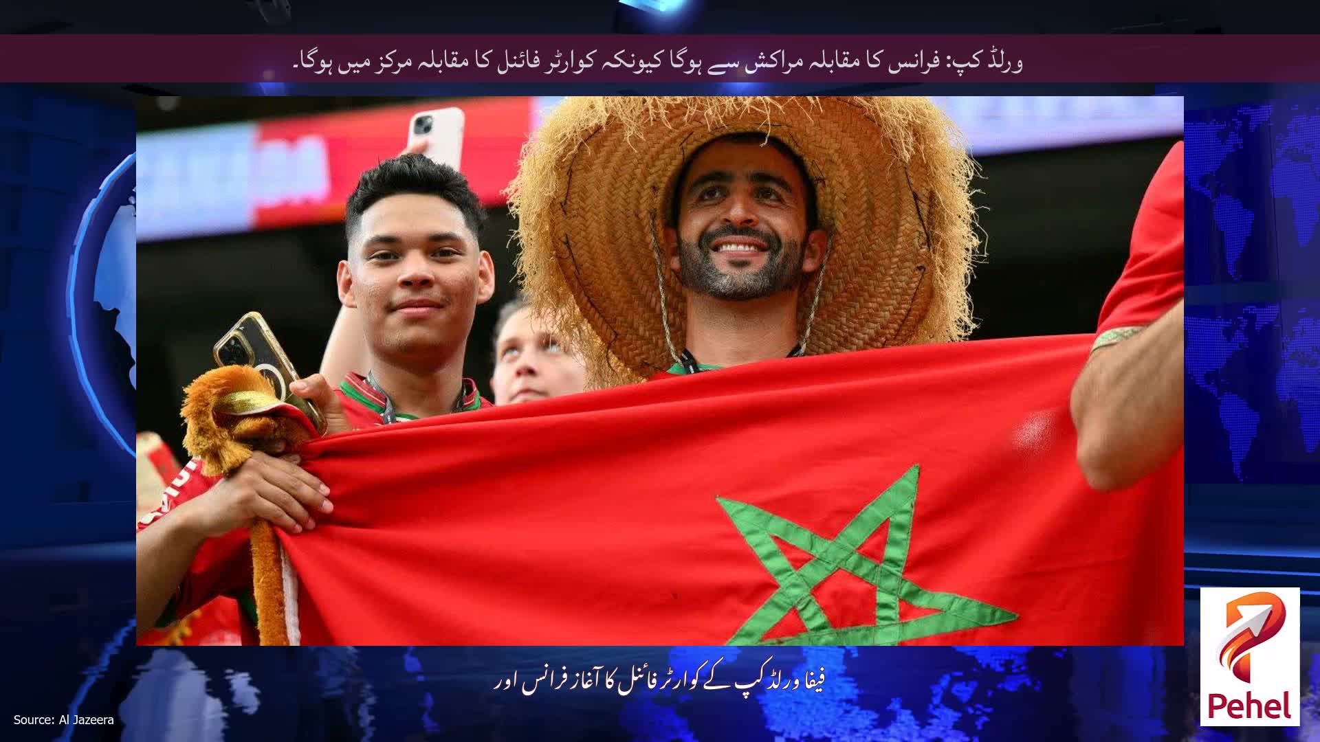 ورلڈ کپ: فرانس کا مقابلہ مراکش سے ہوگا کیونکہ کوارٹر فائنل کا مقابلہ مرکز میں ہوگا۔