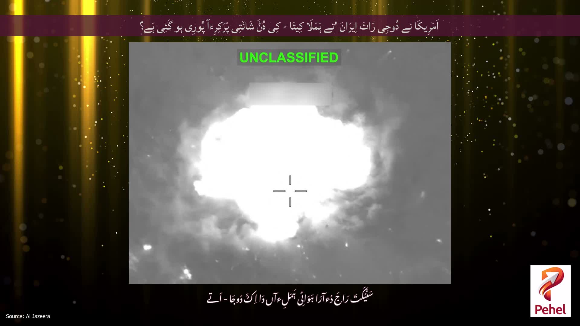 اَمَرِیکَا نے دُوجِی رَاتَ اِیرَانَ 'تے ہَمَلَا کِیتَا - کِی ہُݨَ شَان٘تِی پْرَکِرِءآ پُورِی ہو گَئِی ہَے؟