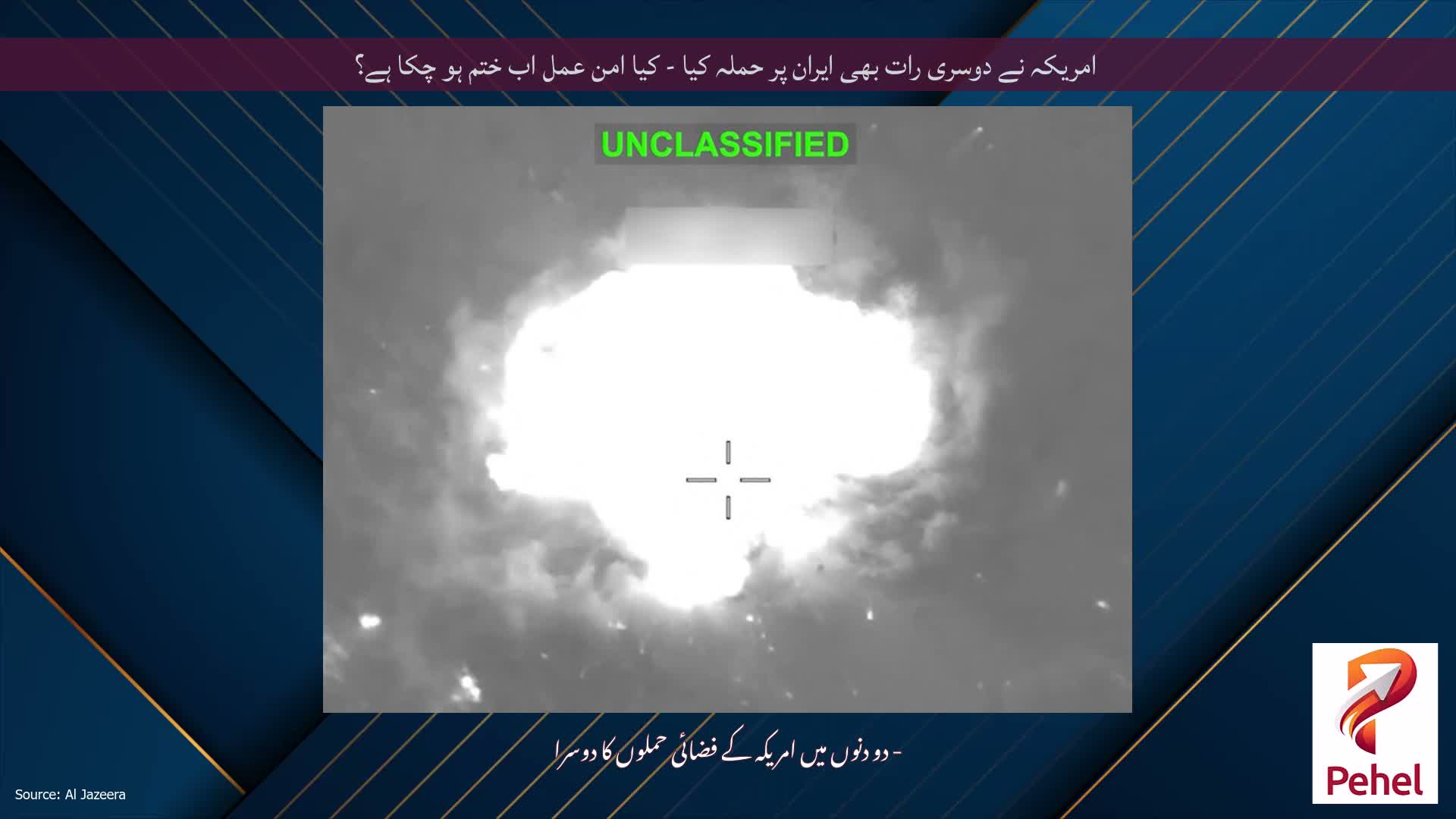 امریکہ نے دوسری رات بھی ایران پر حملہ کیا - کیا امن عمل اب ختم ہو چکا ہے؟