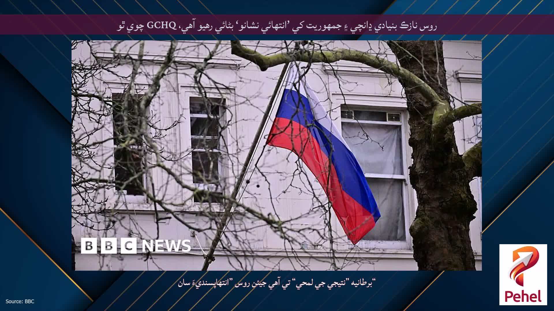 روس نازڪ بنيادي ڍانچي ۽ جمهوريت کي ’انتهائي نشانو‘ بڻائي رهيو آهي، GCHQ چوي ٿو