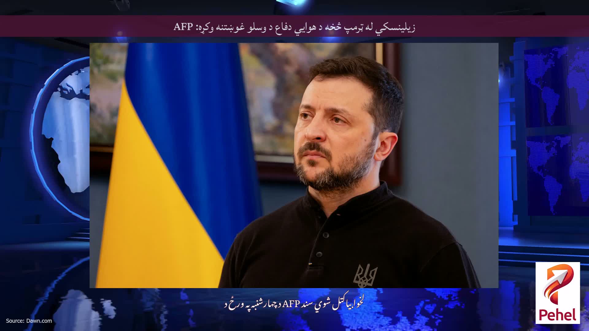 زیلینسکي له ټرمپ څخه د هوايي دفاع د وسلو غوښتنه وکړه: AFP