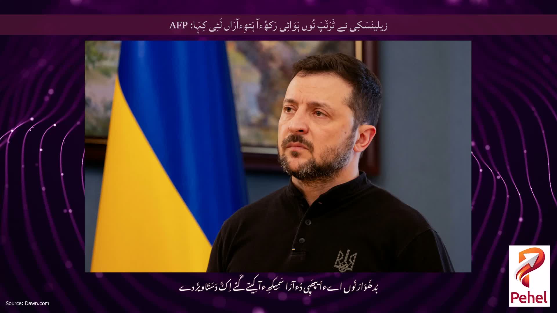 زیلینَسَکِی نے ٹَرَن٘پَ نُوں ہَوَائِی رَکھِّءآ ہَتھِءآرَاں لَئِی کِہَا: AFP