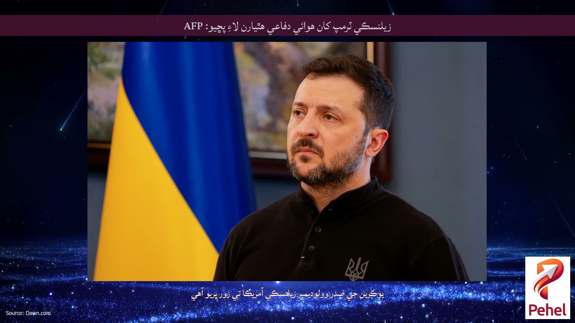 زيلنسڪي ٽرمپ کان هوائي دفاعي هٿيارن لاءِ پڇيو: AFP