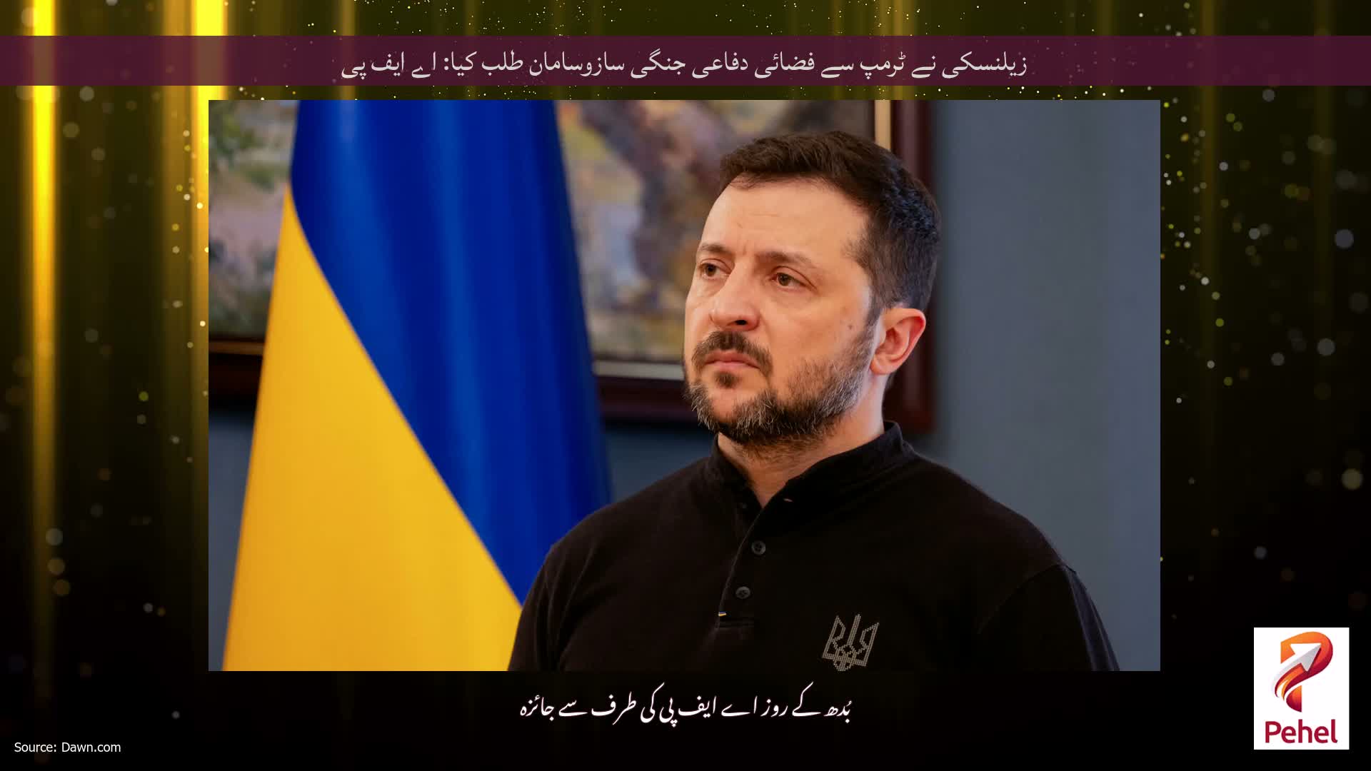 زیلنسکی نے ٹرمپ سے فضائی دفاعی جنگی سازوسامان طلب کیا: اے ایف پی