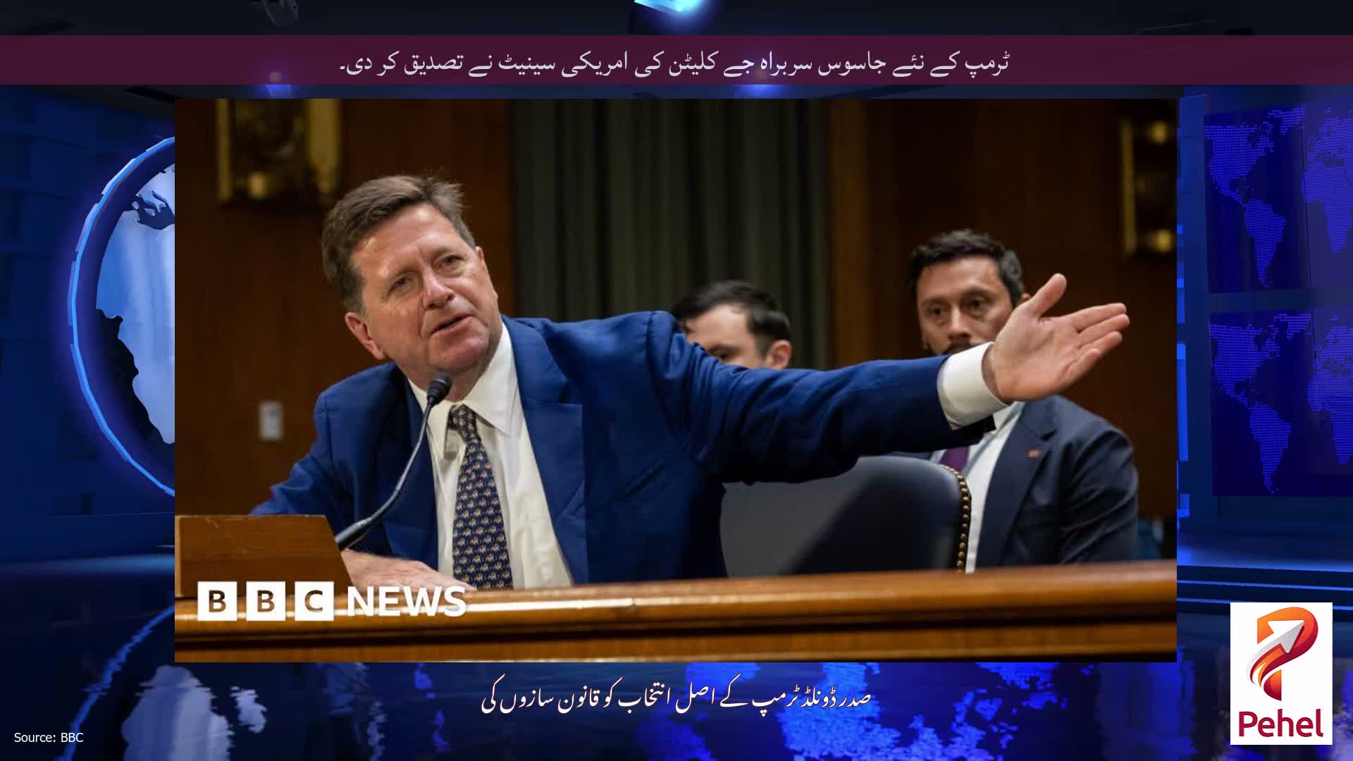 ٹرمپ کے نئے جاسوس سربراہ جے کلیٹن کی امریکی سینیٹ نے تصدیق کر دی۔