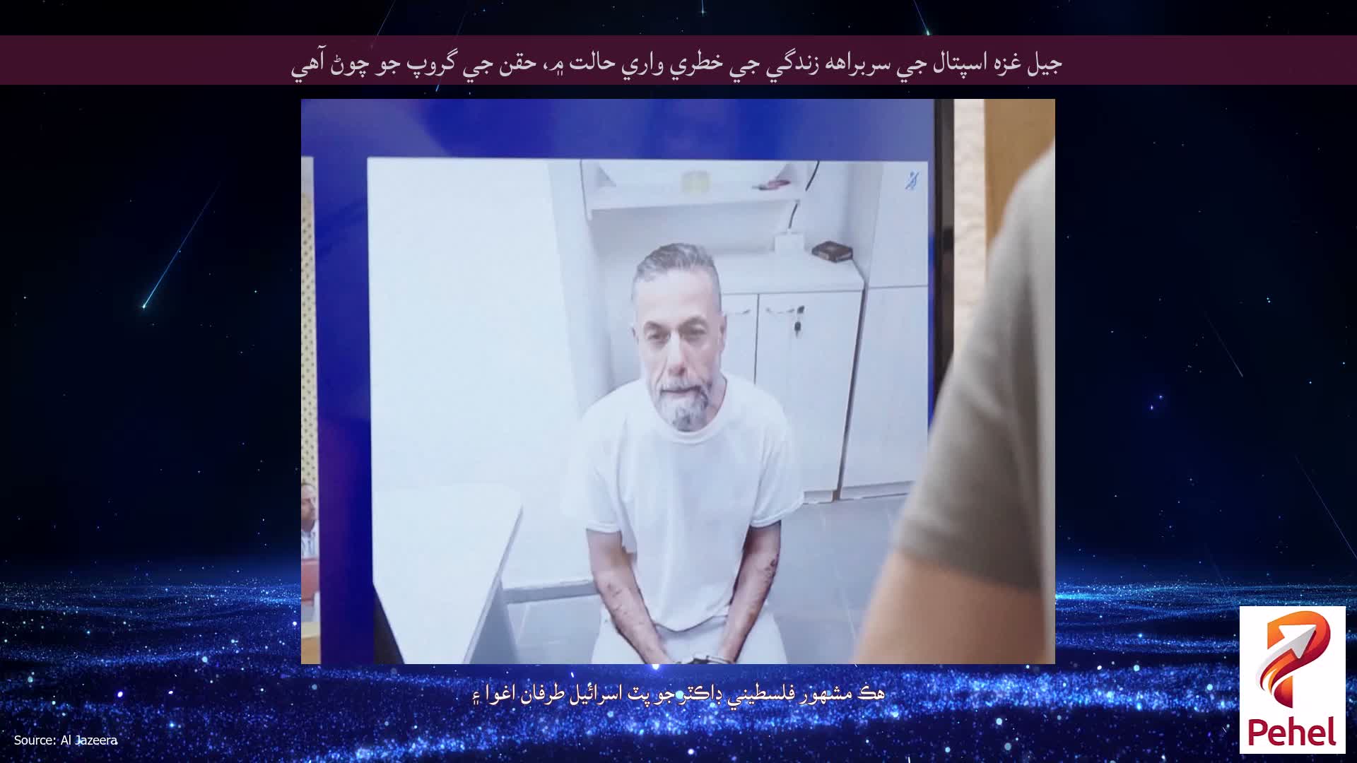 جيل غزه اسپتال جي سربراهه زندگي جي خطري واري حالت ۾، حقن جي گروپ جو چوڻ آهي