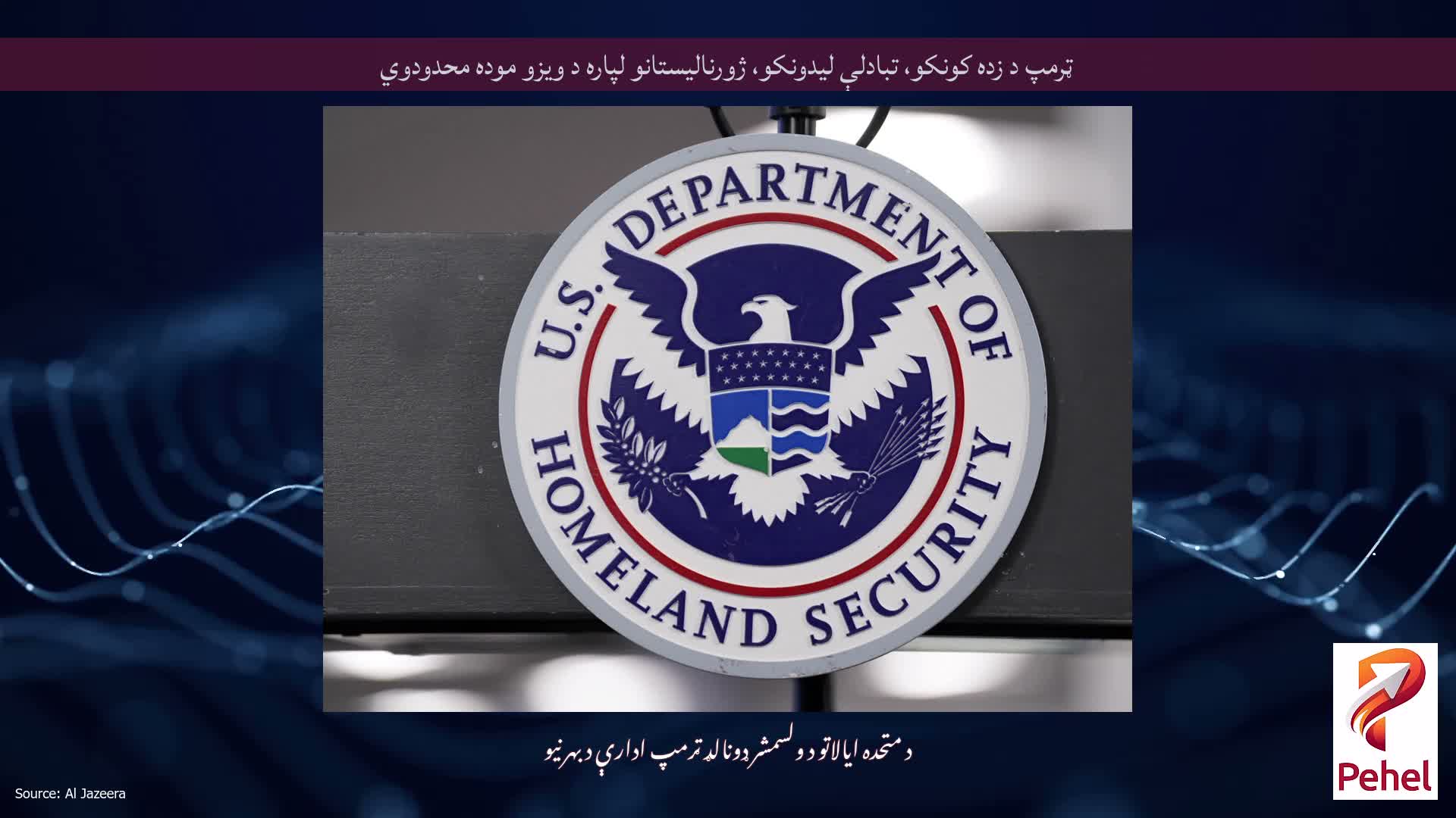 ټرمپ د زده کونکو، تبادلې لیدونکو، ژورنالیستانو لپاره د ویزو موده محدودوي