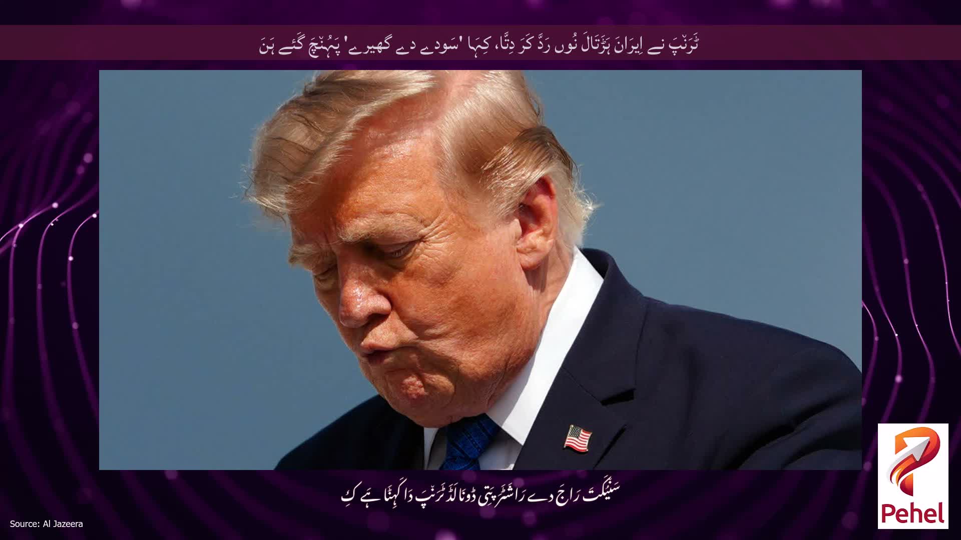 ٹَرَن٘پَ نے اِیرَانَ ہَڑَتَالَ نُوں رَدَّ کَرَ دِتَّا، کِہَا 'سَودے دے گھیرے' پَہُن٘چَ گَئے ہَنَ