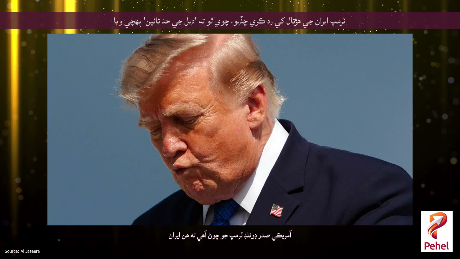 ٽرمپ ايران جي هڙتال کي رد ڪري ڇڏيو، چوي ٿو ته 'ڊيل جي حد تائين' پهچي ويا