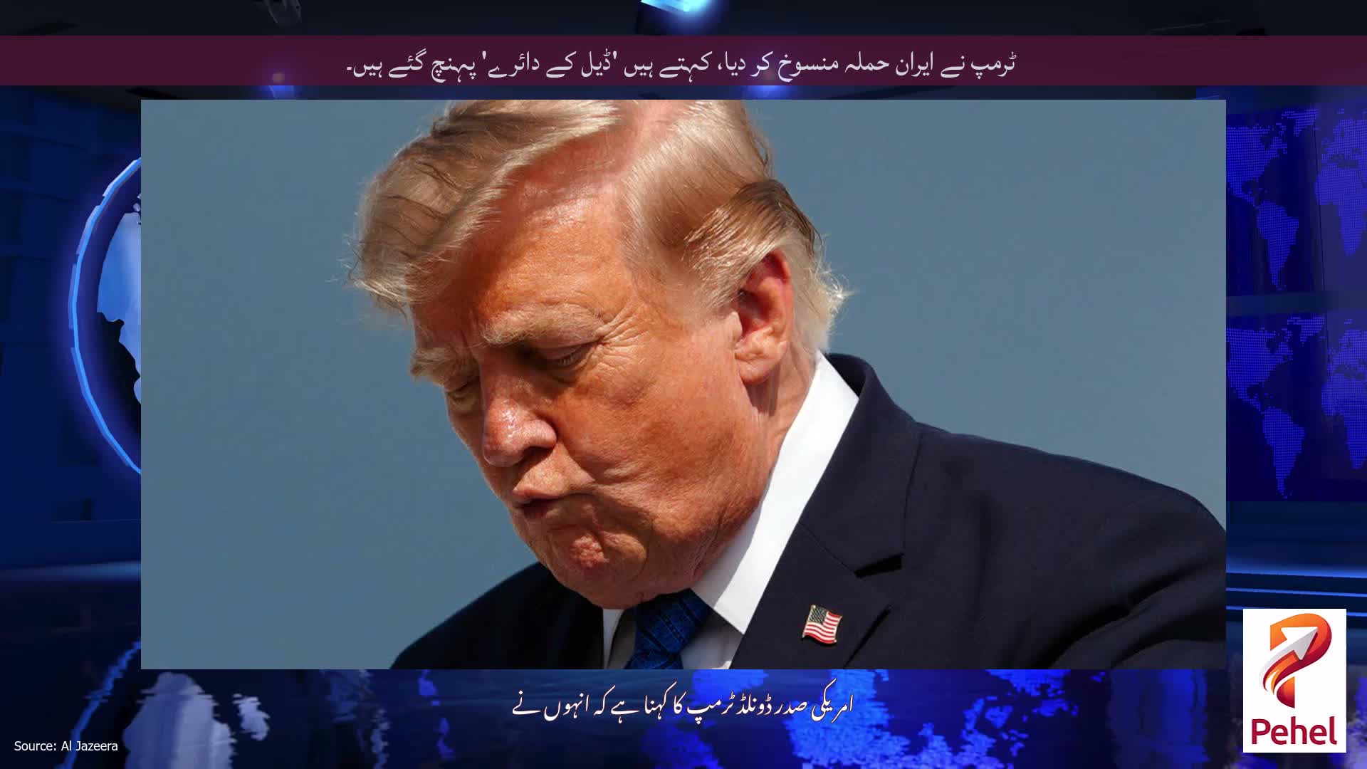 ٹرمپ نے ایران حملہ منسوخ کر دیا، کہتے ہیں 'ڈیل کے دائرے' پہنچ گئے ہیں۔