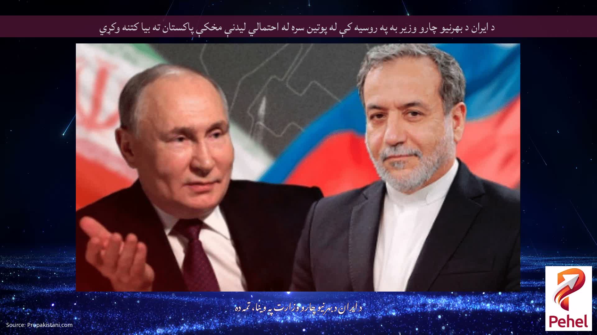 د ایران د بهرنیو چارو وزیر به په روسیه کې له پوتین سره له احتمالي لیدنې مخکې پاکستان ته بیا کتنه وکړي