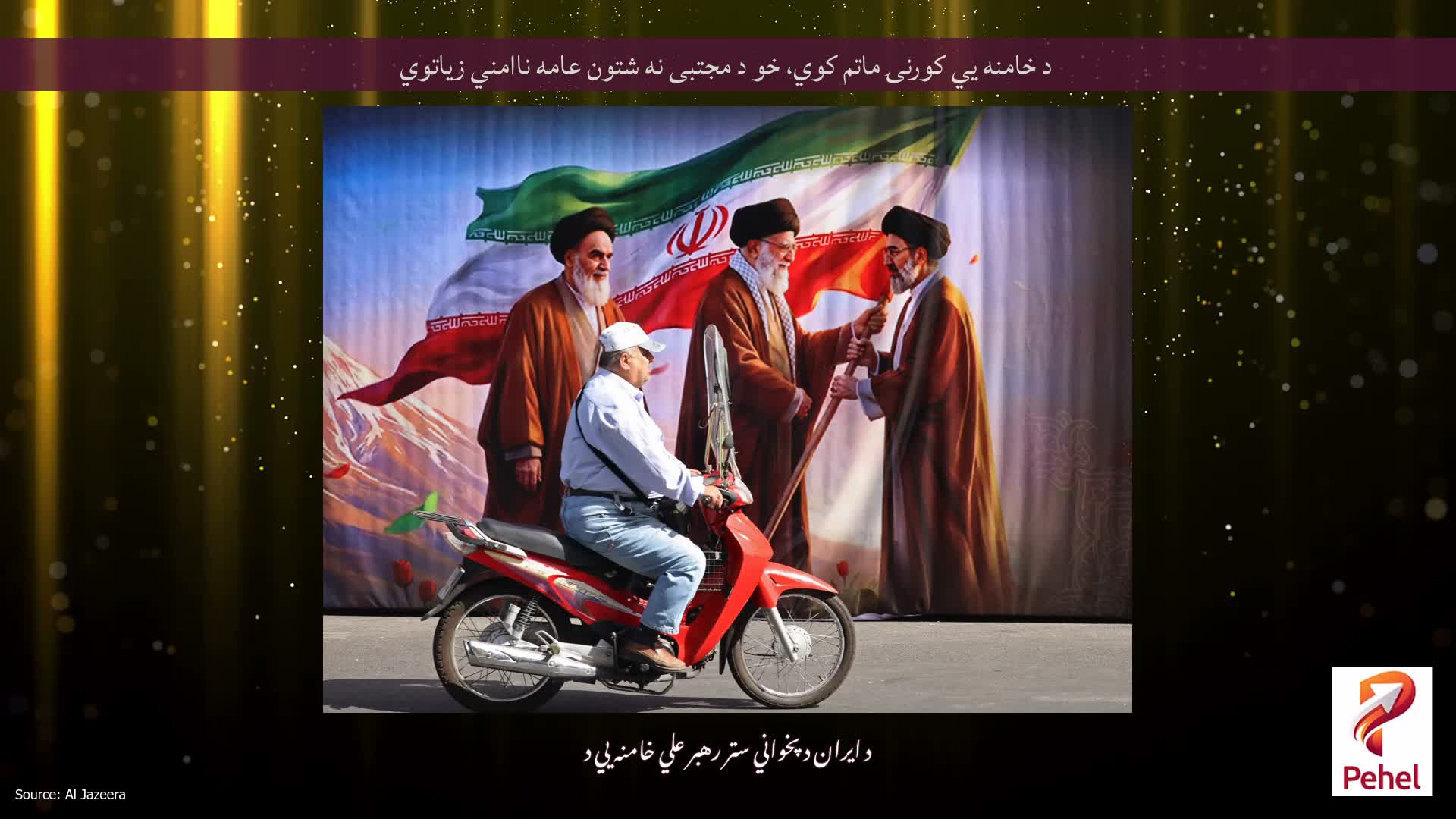 د خامنه يي کورنۍ ماتم کوي، خو د مجتبی نه شتون عامه ناامني زیاتوي