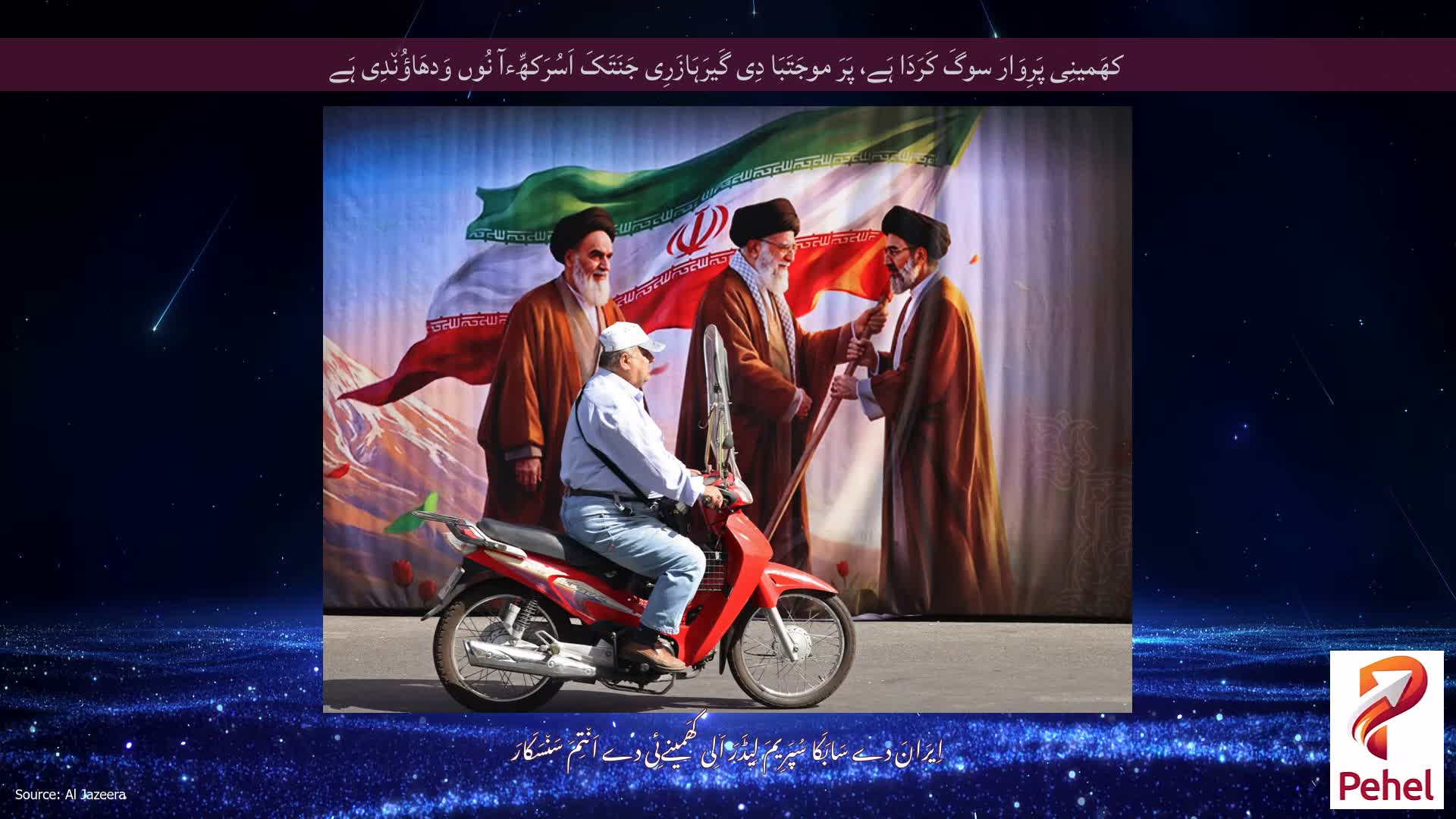 کھَمینِی پَرِوَارَ سوگَ کَرَدَا ہَے، پَرَ موجَتَبَا دِی گَیرَہَازَرِی جَنَتَکَ اَسُرَکھِّءآ نُوں وَدھَاؤُن٘دِی ہَے