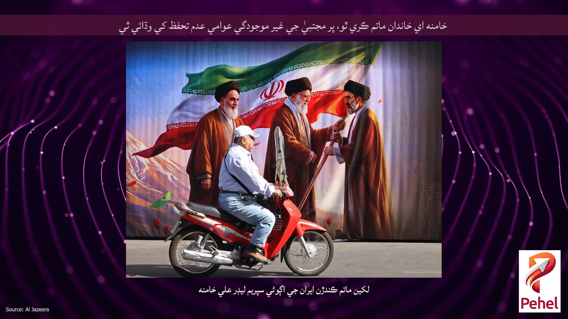خامنه اي خاندان ماتم ڪري ٿو، پر مجتبيٰ جي غير موجودگي عوامي عدم تحفظ کي وڌائي ٿي