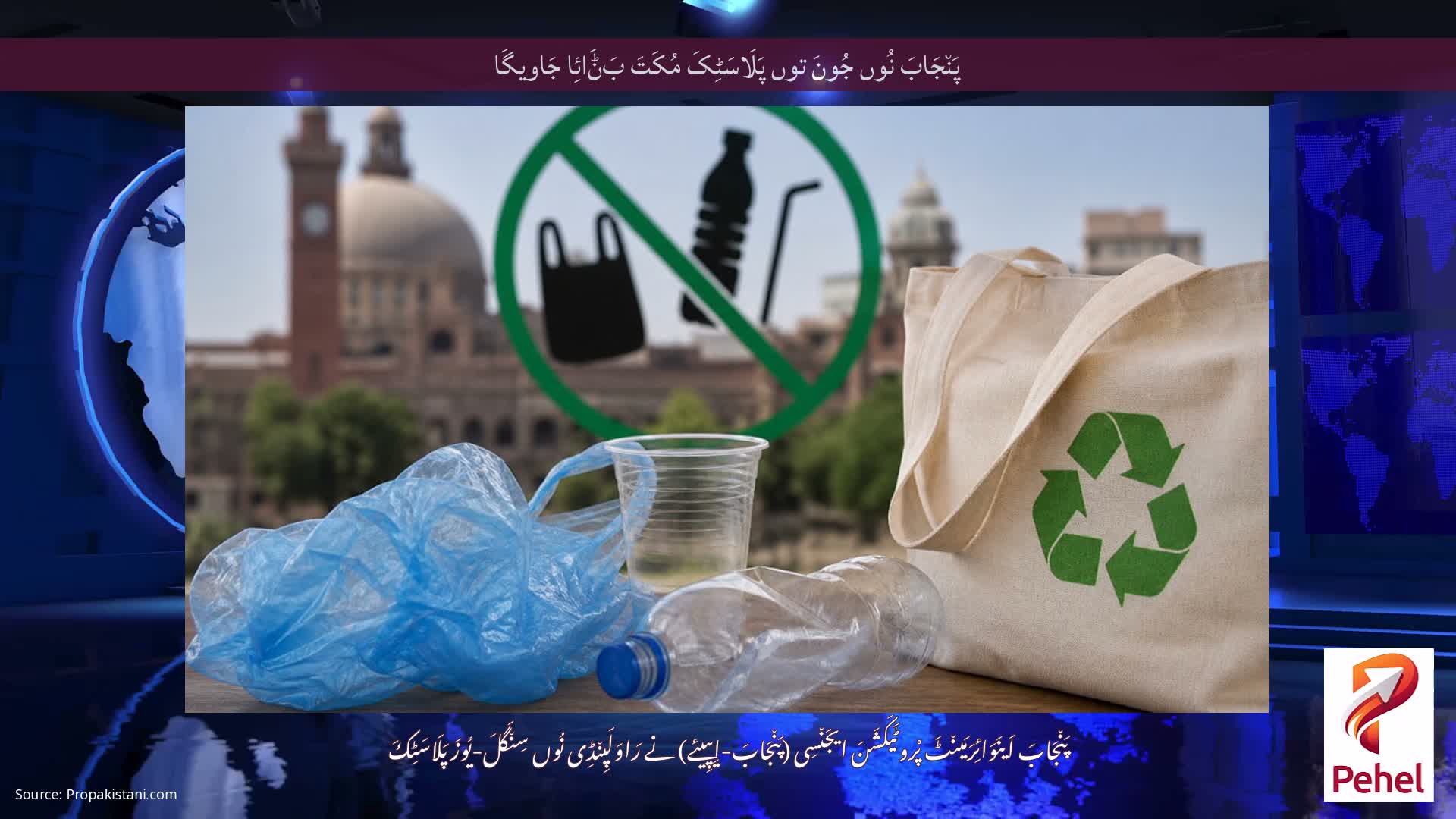 پَن٘جَابَ نُوں جُونَ توں پَلَاسَٹِکَ مُکَتَ بَݨَائِا جَاویگَا