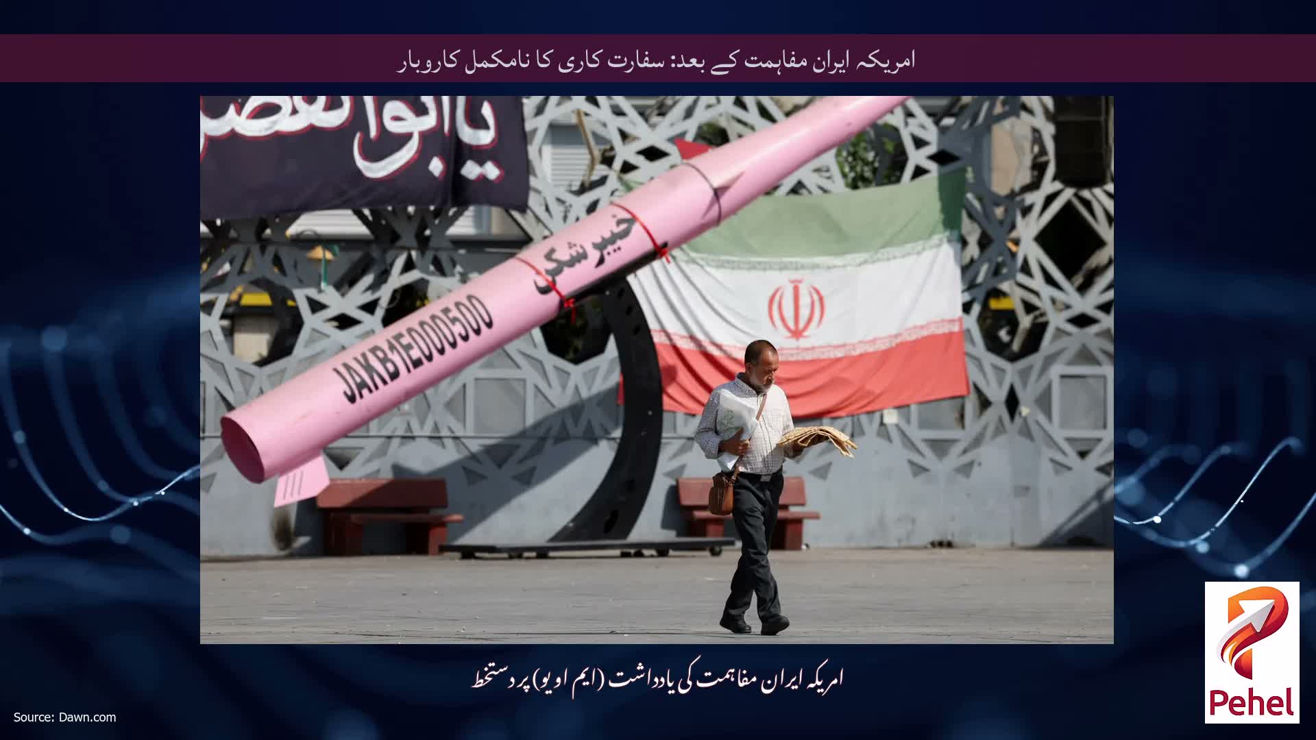 امریکہ ایران مفاہمت کے بعد: سفارت کاری کا نامکمل کاروبار