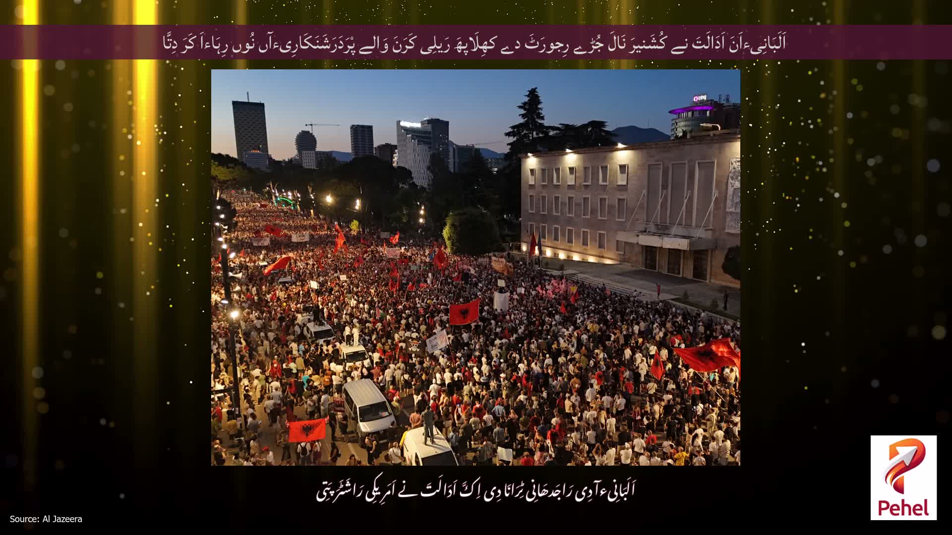 اَلَبَانِیءاَنَ اَدَالَتَ نے کُشَنیرَ نَالَ جُڑے رِجورَٹَ دے کھِلَاپھَ رَیلِی کَرَنَ وَالے پْرَدَرَشَنَکَارِیءآں نُوں رِہَاءاَ کَرَ دِتَّا