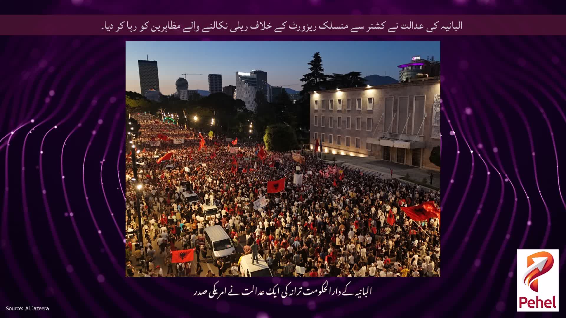 البانیہ کی عدالت نے کشنر سے منسلک ریزورٹ کے خلاف ریلی نکالنے والے مظاہرین کو رہا کر دیا۔