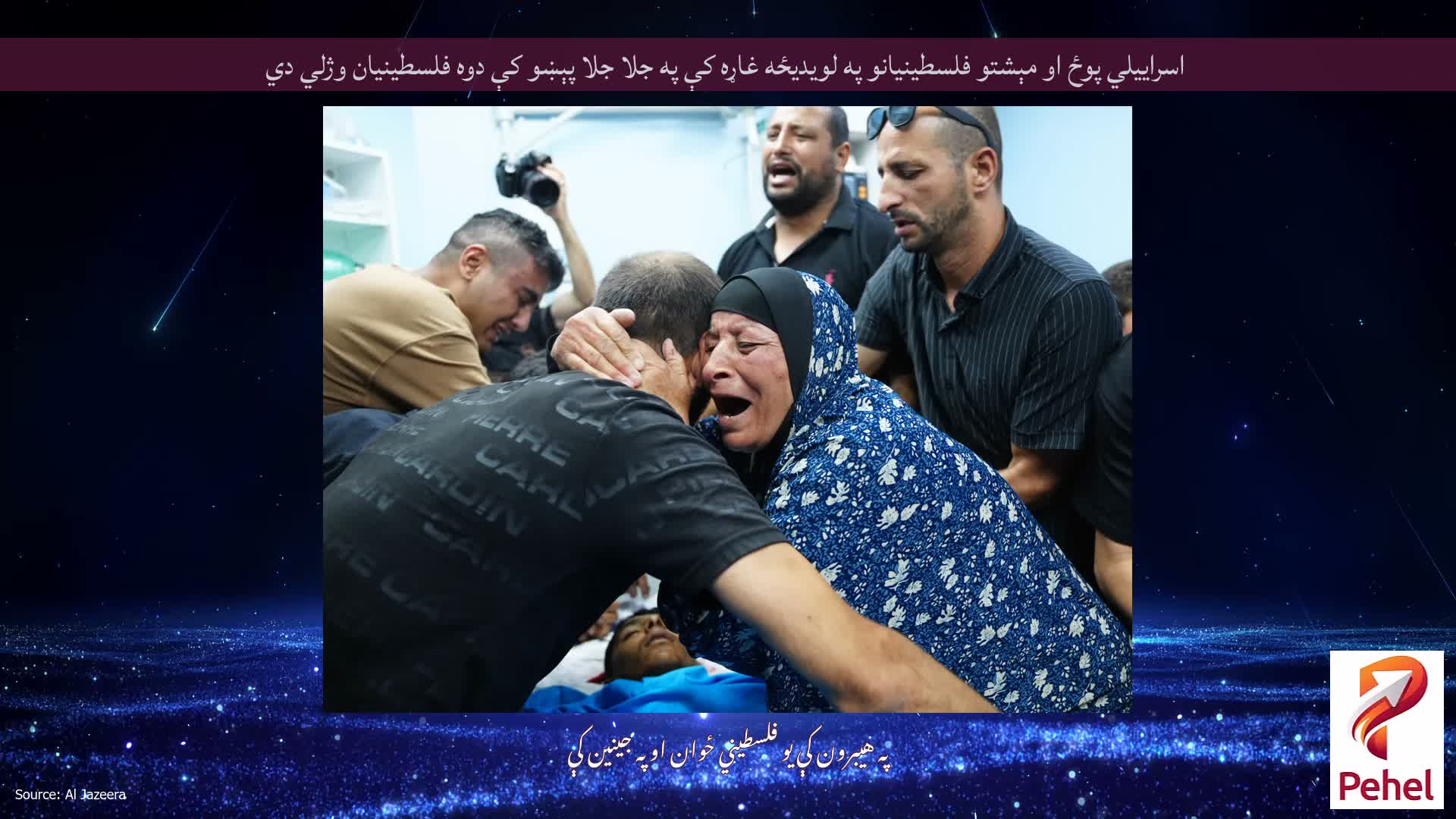 اسراييلي پوځ او مېشتو فلسطينيانو په لويديځه غاړه کې په جلا جلا پېښو کې دوه فلسطينيان وژلي دي