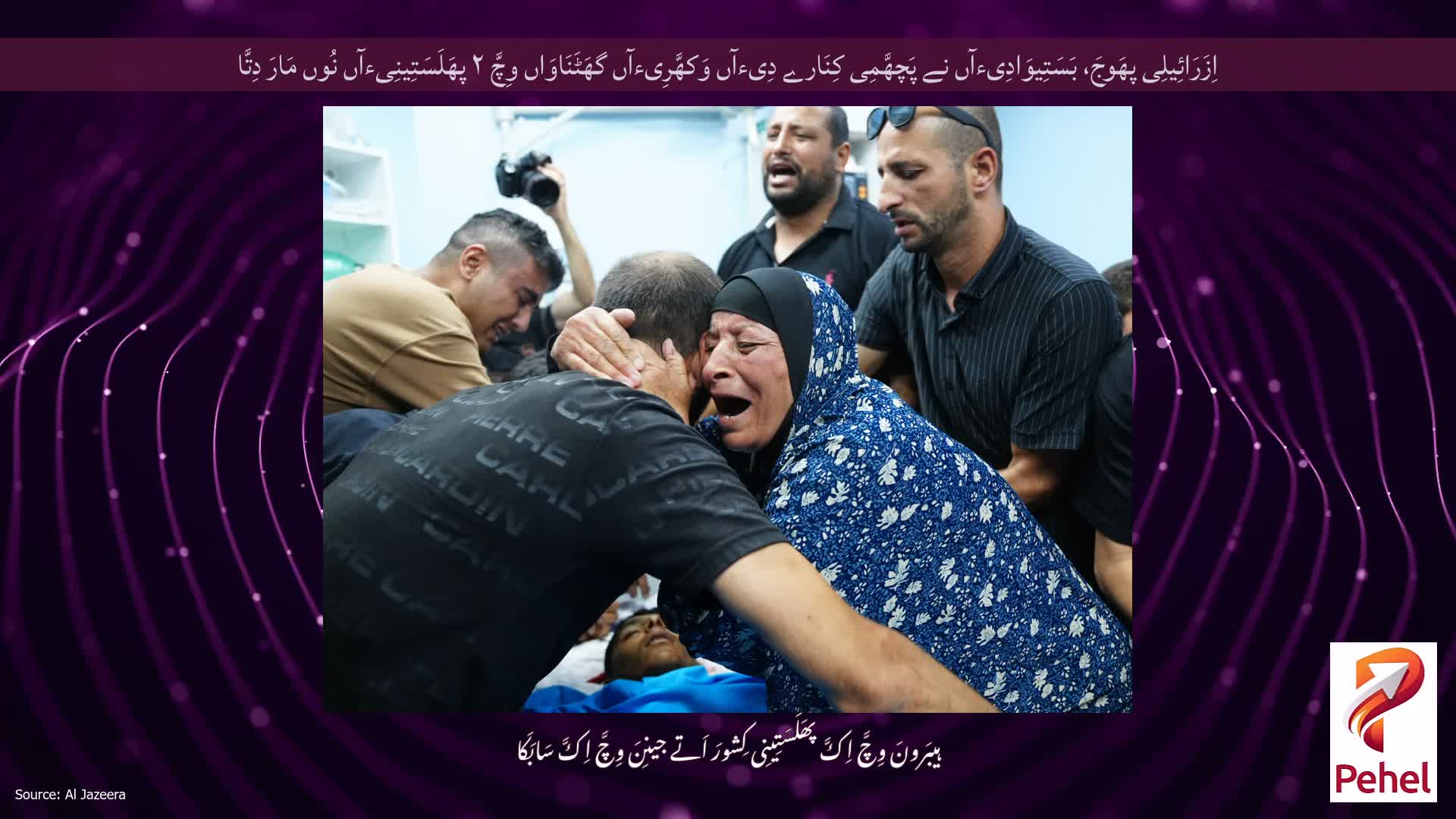 اِزَرَائِیلِی پھَوجَ، بَسَتِیوَادِیءآں نے پَچھَّمِی کِنَارے دِیءآں وَکھَّرِیءآں گھَٹَنَاوَاں وِچَّ ۲ پھَلَسَتِینِیءآں نُوں مَارَ دِتَّا