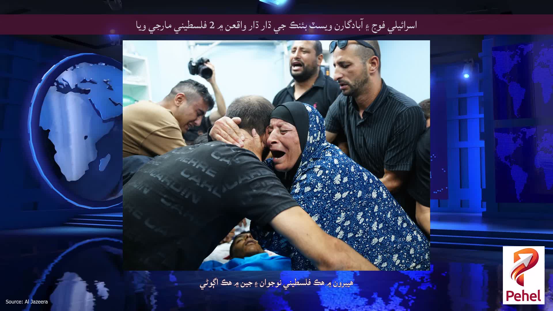 اسرائيلي فوج ۽ آبادگارن ويسٽ بئنڪ جي ڌار ڌار واقعن ۾ 2 فلسطيني مارجي ويا