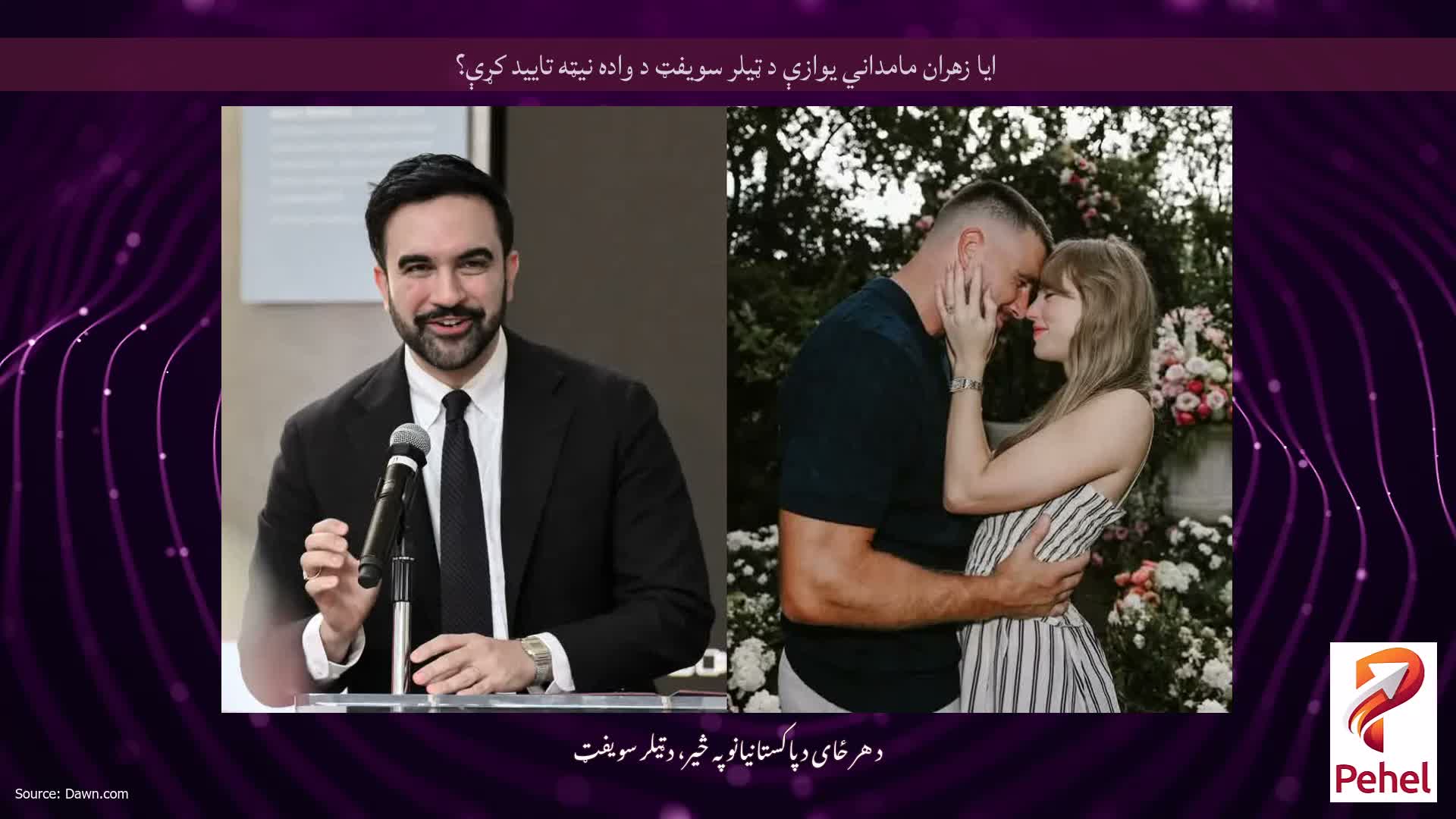 ایا زهران مامداني یوازې د ټیلر سویفټ د واده نیټه تایید کړې؟