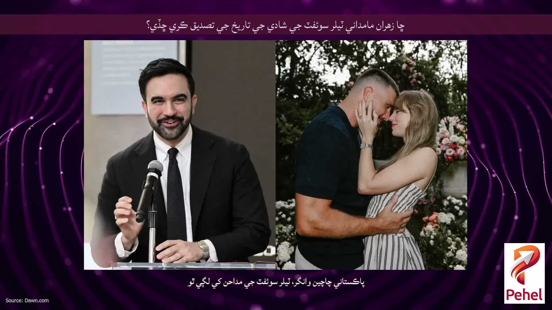 ڇا زهران مامداني ٽيلر سوئفٽ جي شادي جي تاريخ جي تصديق ڪري ڇڏي؟