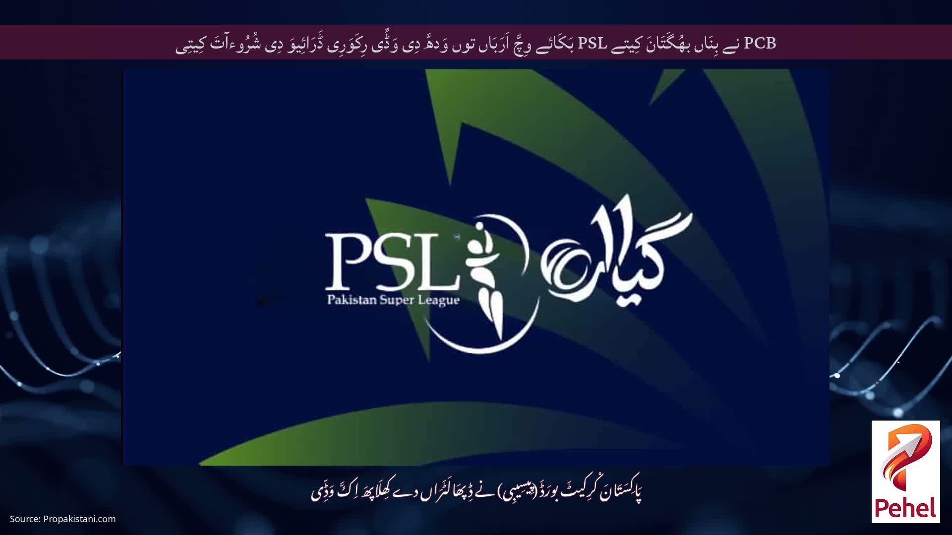 PCB نے بِنَاں بھُگَتَانَ کِیتے PSL بَکَائے وِچَّ اَرَبَاں توں وَدھَّ دِی وَڈِّی رِکَوَرِی ڈَرَائِیوَ دِی شُرُوءآتَ کِیتِی