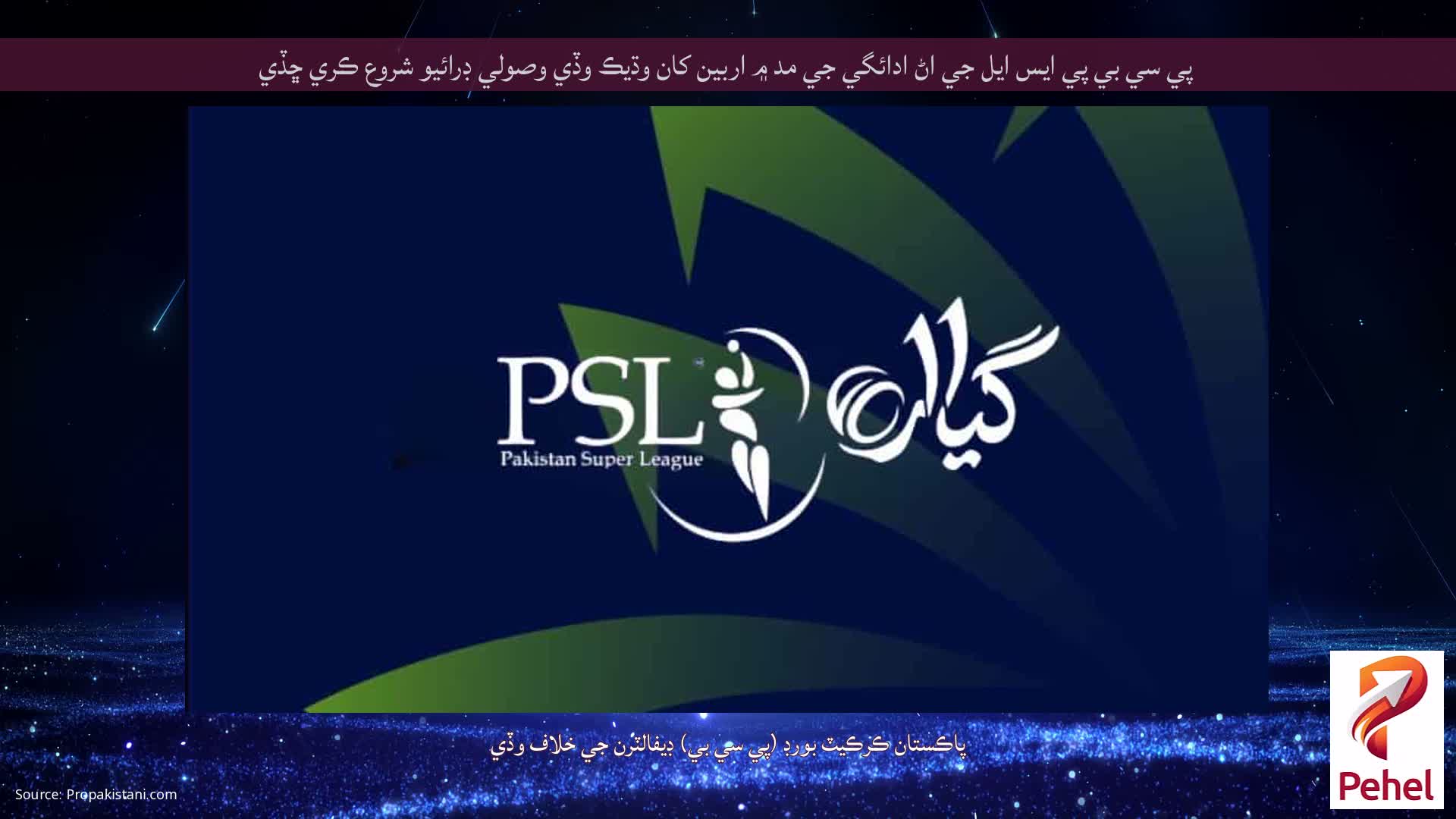 پي سي بي پي ايس ايل جي اڻ ادائگي جي مد ۾ اربين کان وڌيڪ وڏي وصولي ڊرائيو شروع ڪري ڇڏي