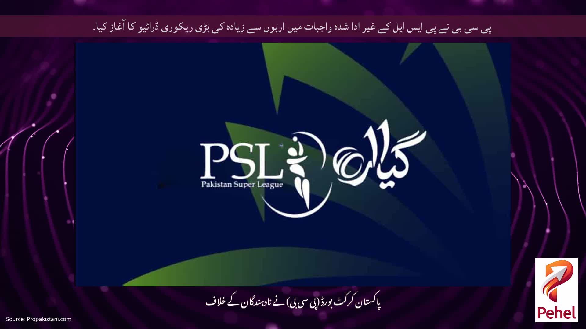 پی سی بی نے پی ایس ایل کے غیر ادا شدہ واجبات میں اربوں سے زیادہ کی بڑی ریکوری ڈرائیو کا آغاز کیا۔