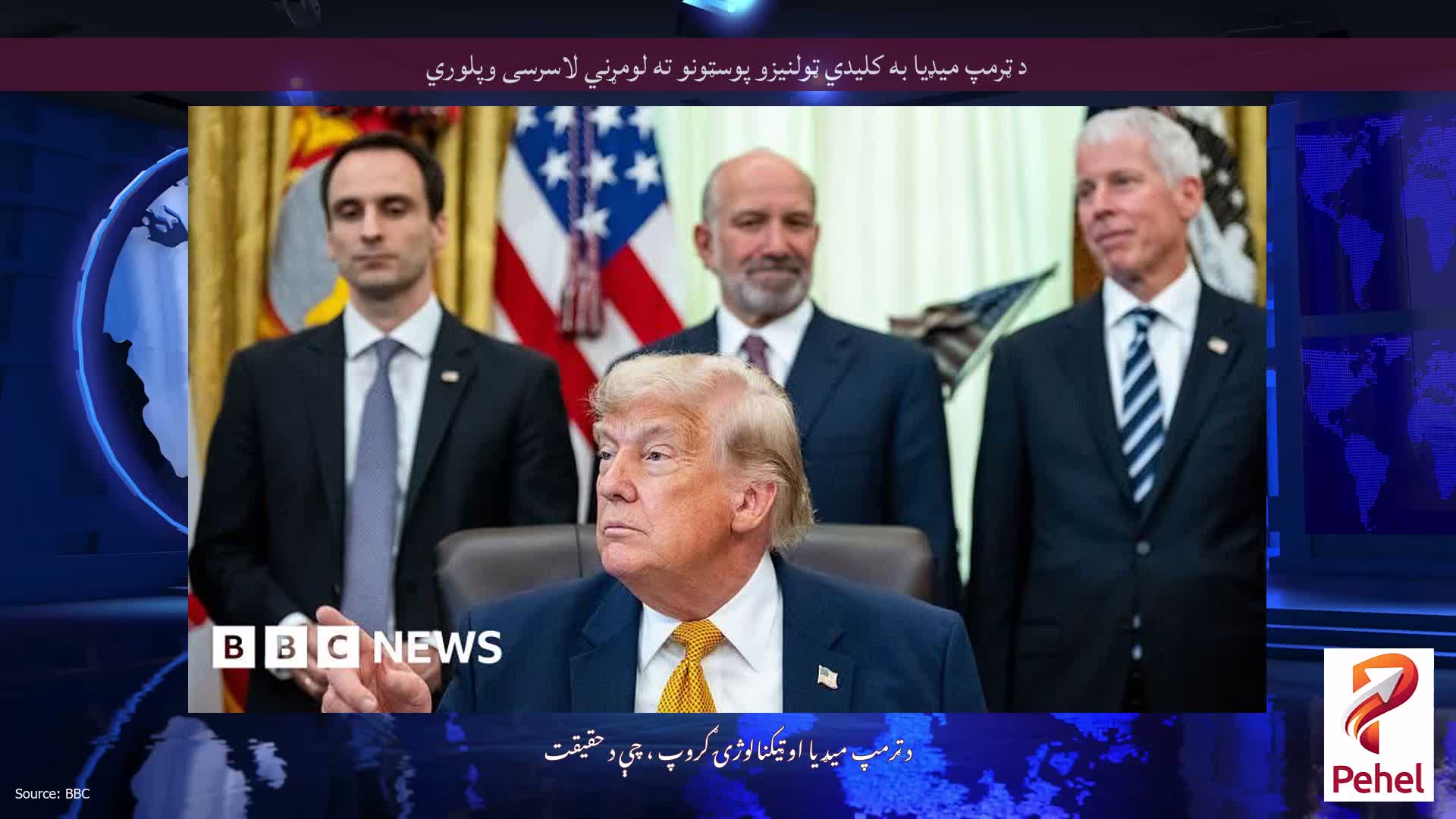 د ټرمپ میډیا به کلیدي ټولنیزو پوسټونو ته لومړني لاسرسی وپلوري