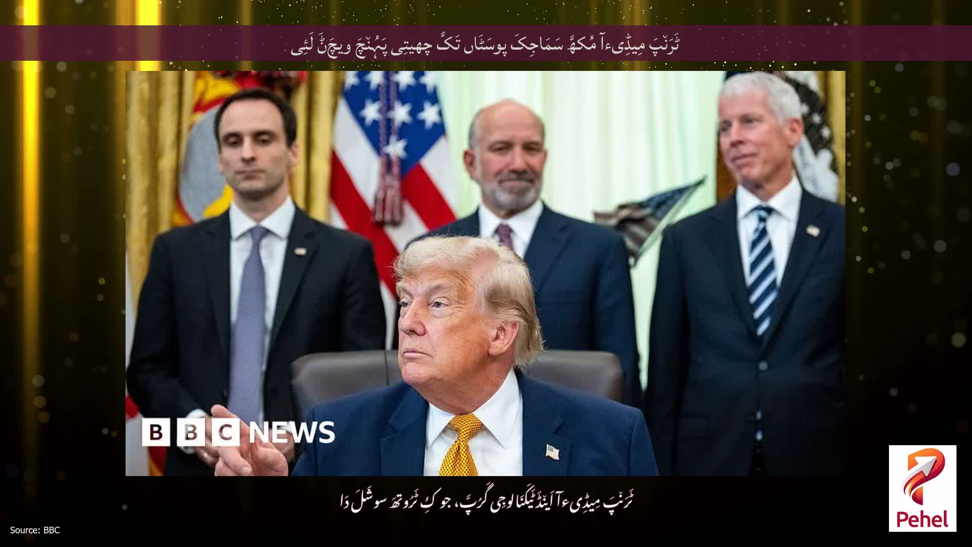 ٹَرَن٘پَ مِیڈِیءآ مُکھَّ سَمَاجِکَ پوسَٹَاں تَکَّ چھیتِی پَہُن٘چَ ویچَݨَ لَئِی