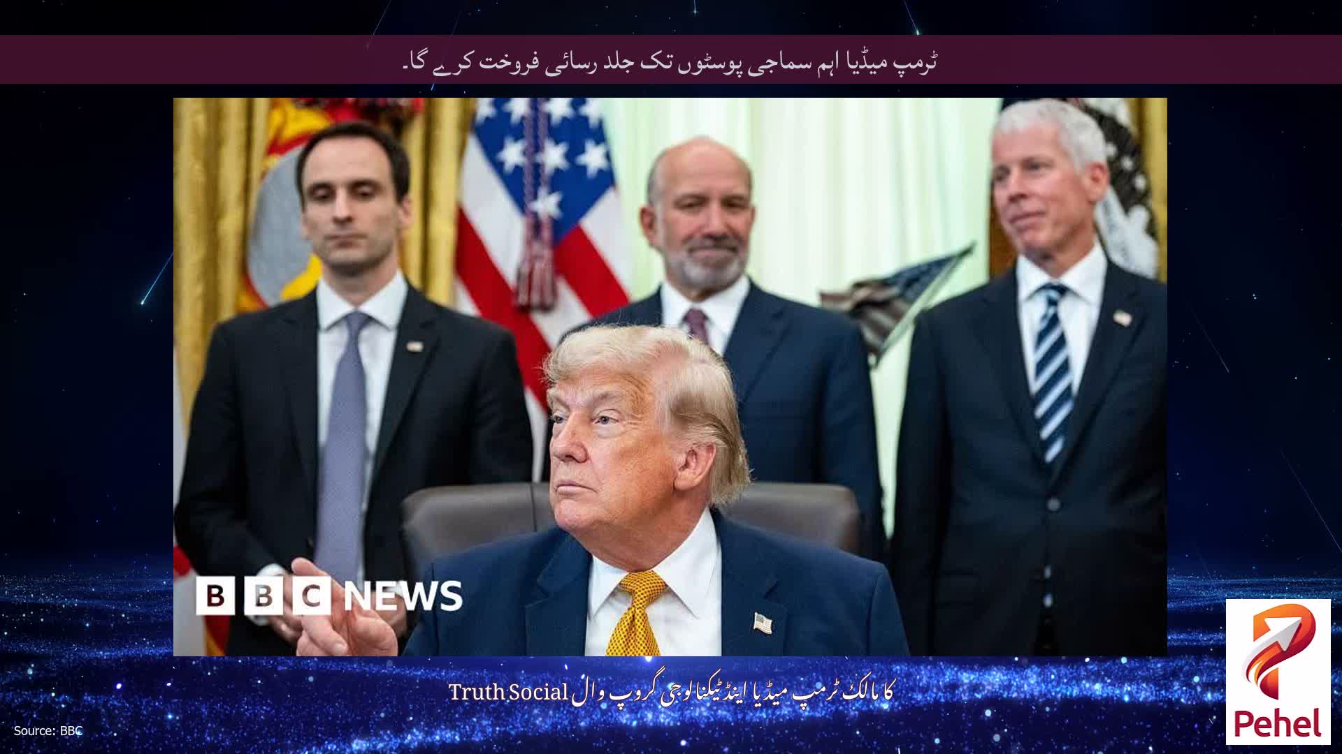 ٹرمپ میڈیا اہم سماجی پوسٹوں تک جلد رسائی فروخت کرے گا۔