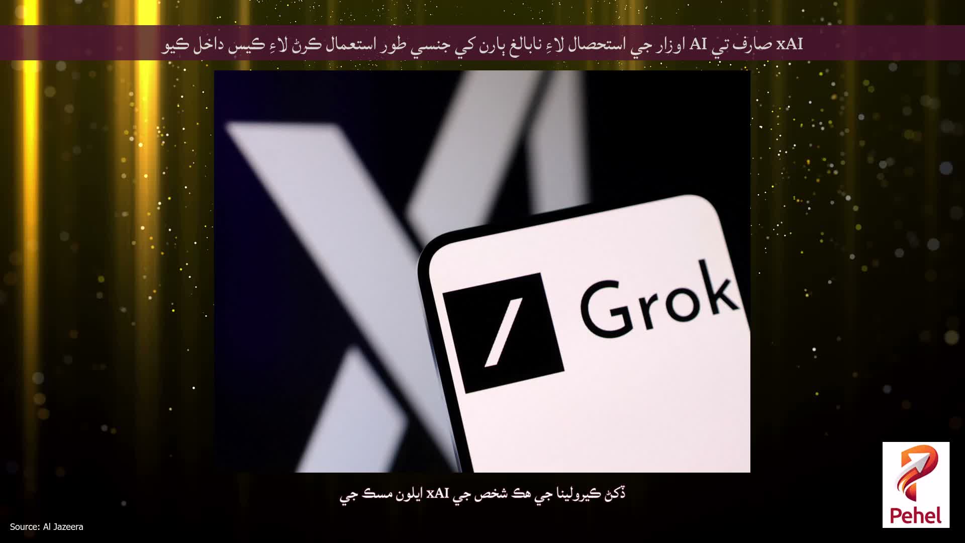 xAI صارف تي AI اوزار جي استحصال لاءِ نابالغ ٻارن کي جنسي طور استعمال ڪرڻ لاءِ ڪيس داخل ڪيو