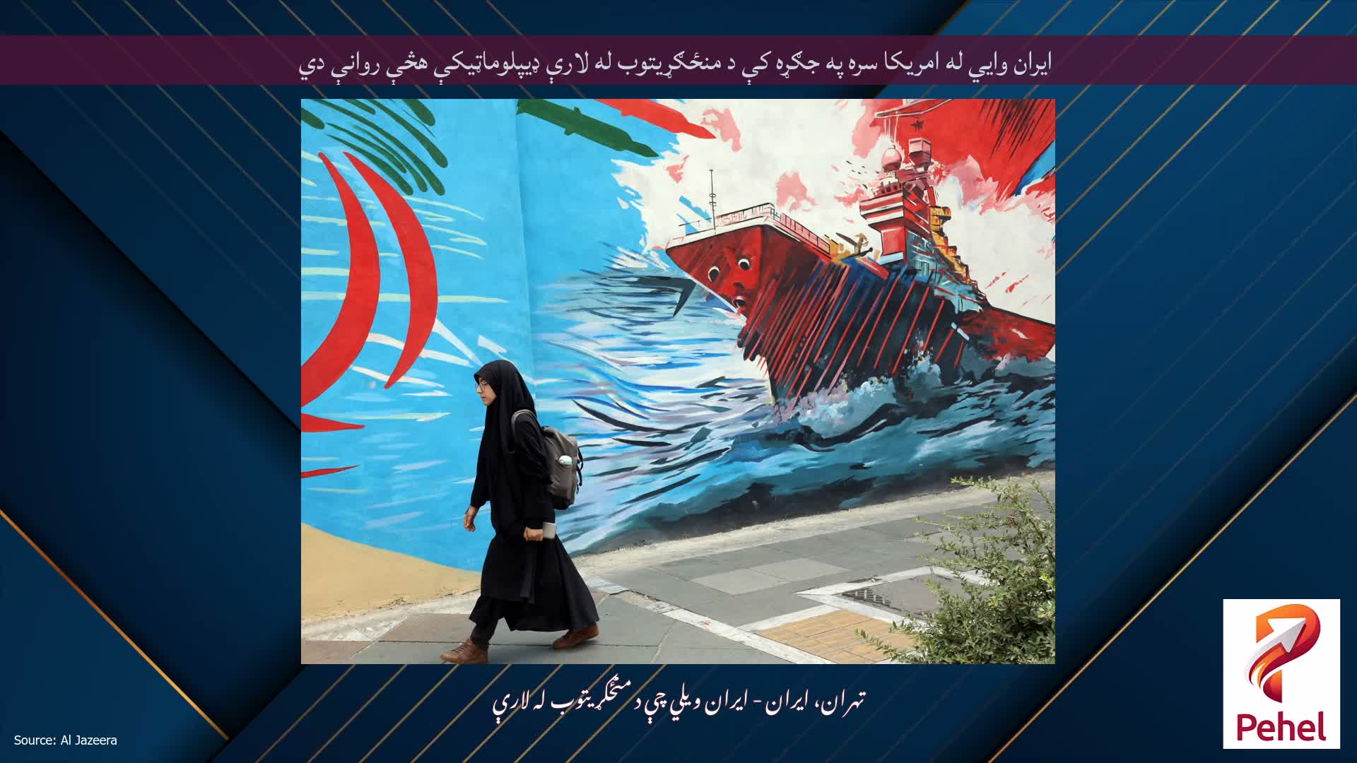 ایران وايي له امریکا سره په جګړه کې د منځګړیتوب له لارې ډیپلوماټیکې هڅې روانې دي