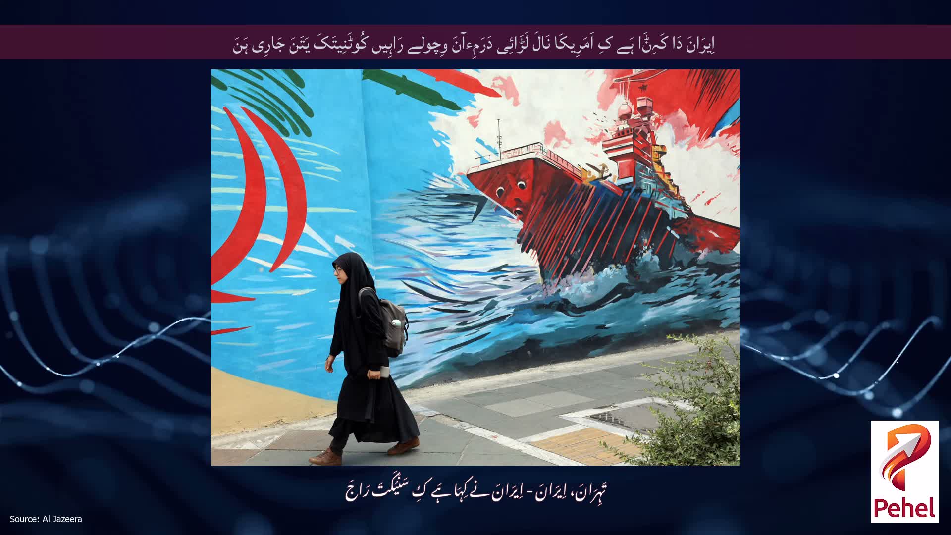اِیرَانَ دَا کَہِݨَا ہَے کِ اَمَرِیکَا نَالَ لَڑَائِی دَرَمِءآنَ وِچولے رَاہِیں کُوٹَنِیتَکَ یَتَنَ جَارِی ہَنَ