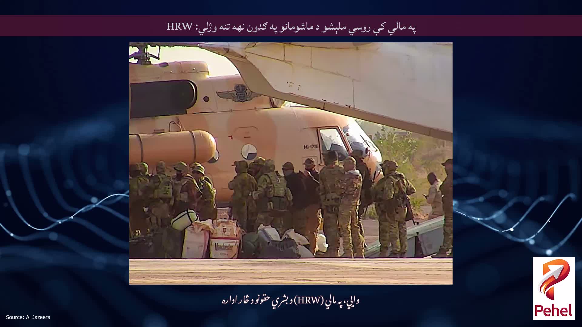 په مالي کې روسي ملېشو د ماشومانو په ګډون نهه تنه وژلي: HRW