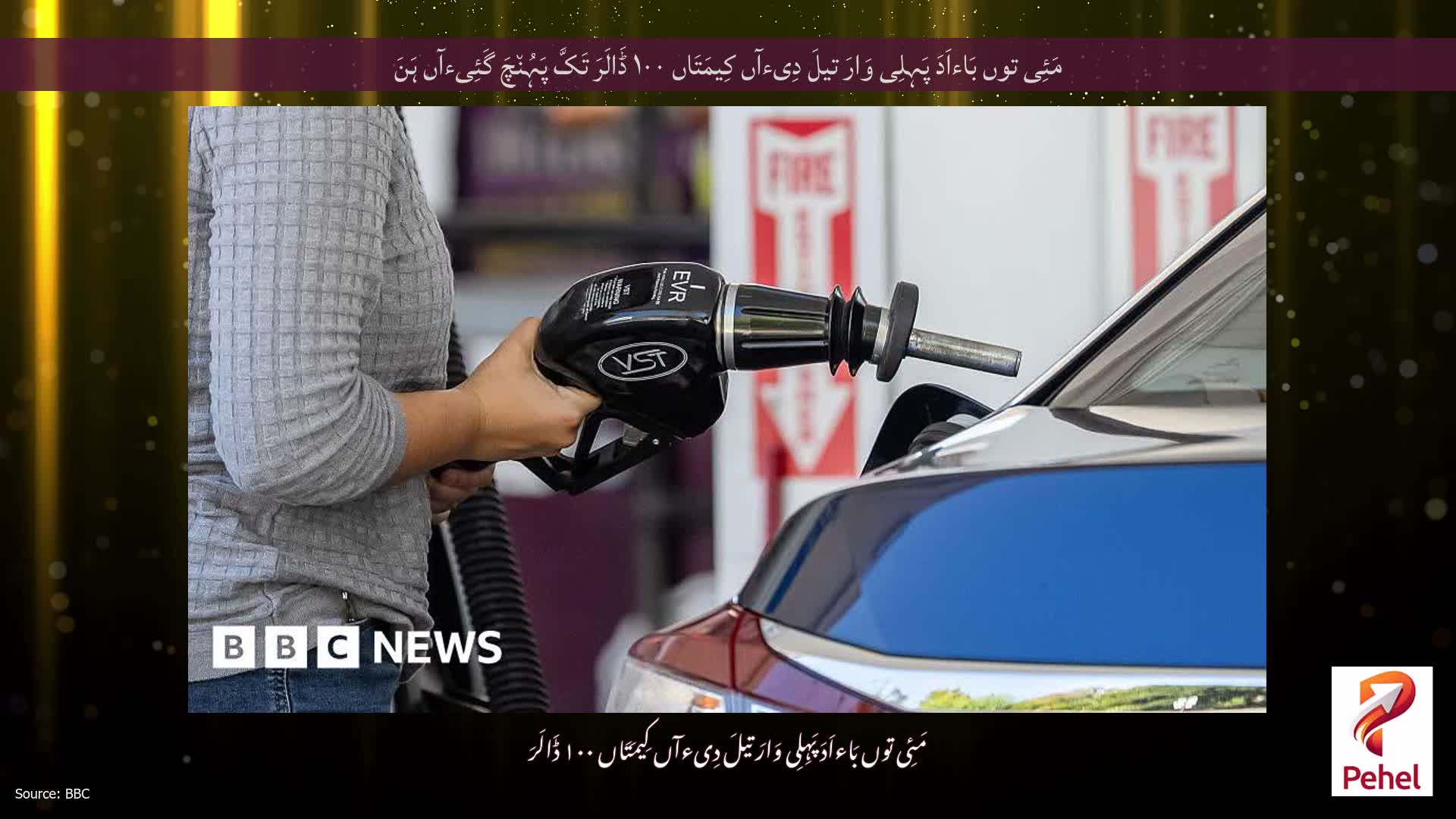 مَئِی توں بَاءاَدَ پَہِلِی وَارَ تیلَ دِیءآں کِیمَتَاں ۱۰۰ ڈَالَرَ تَکَّ پَہُن٘چَ گَئِیءآں ہَنَ