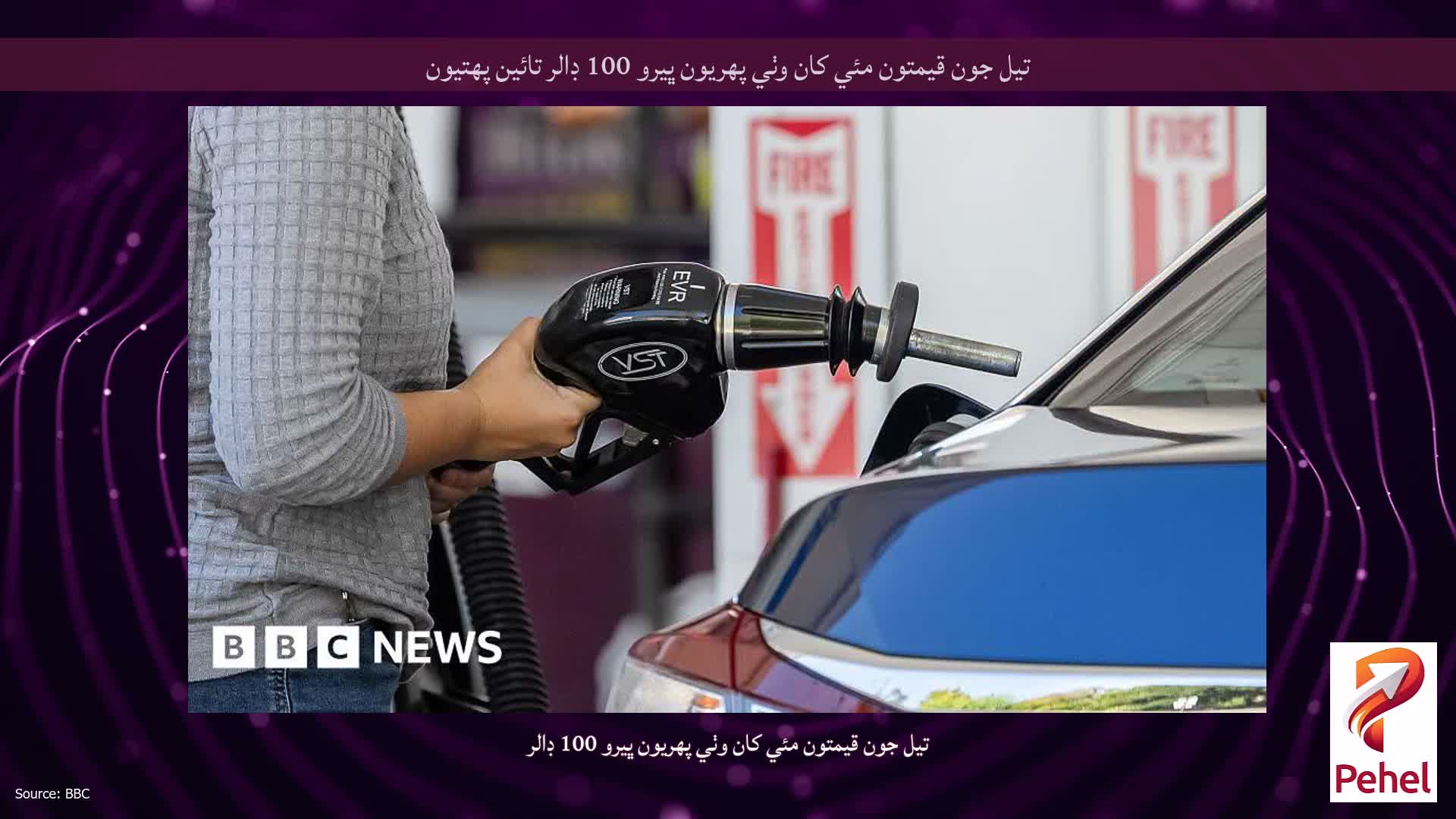 تيل جون قيمتون مئي کان وٺي پهريون ڀيرو 100 ڊالر تائين پهتيون