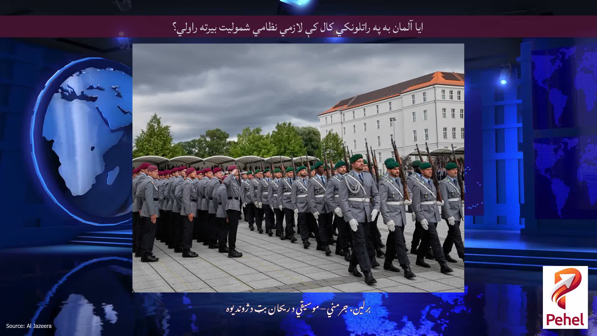 ایا آلمان به په راتلونکي کال کې لازمي نظامي شمولیت بیرته راولي؟