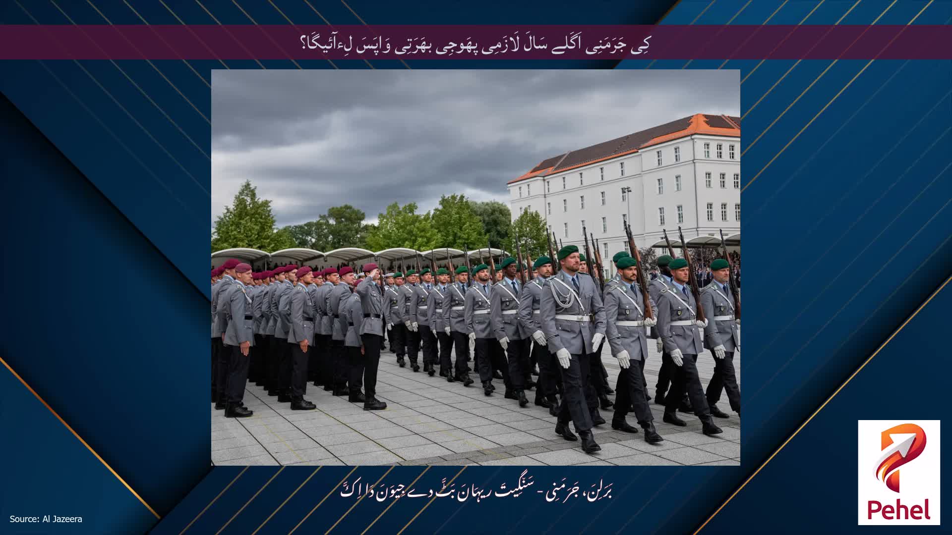 کِی جَرَمَنِی اَگَلے سَالَ لَازَمِی پھَوجِی بھَرَتِی وَاپَسَ لِءآئیگَا؟