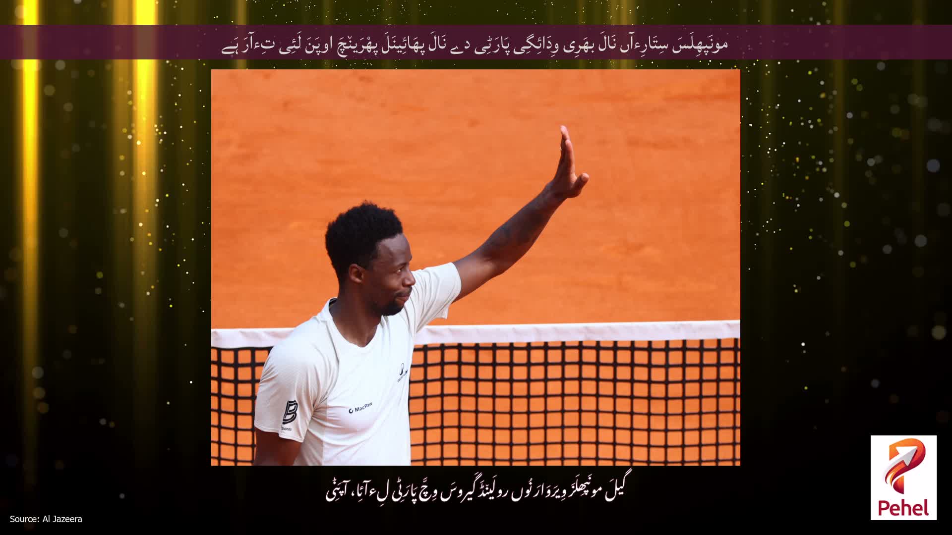 مونَپھِلَسَ سِتَارِءآں نَالَ بھَرِی وِدَائِگِی پَارَٹِی دے نَالَ پھَائِینَلَ پھْرَین٘چَ اوپَنَ لَئِی تِءآرَ ہَے