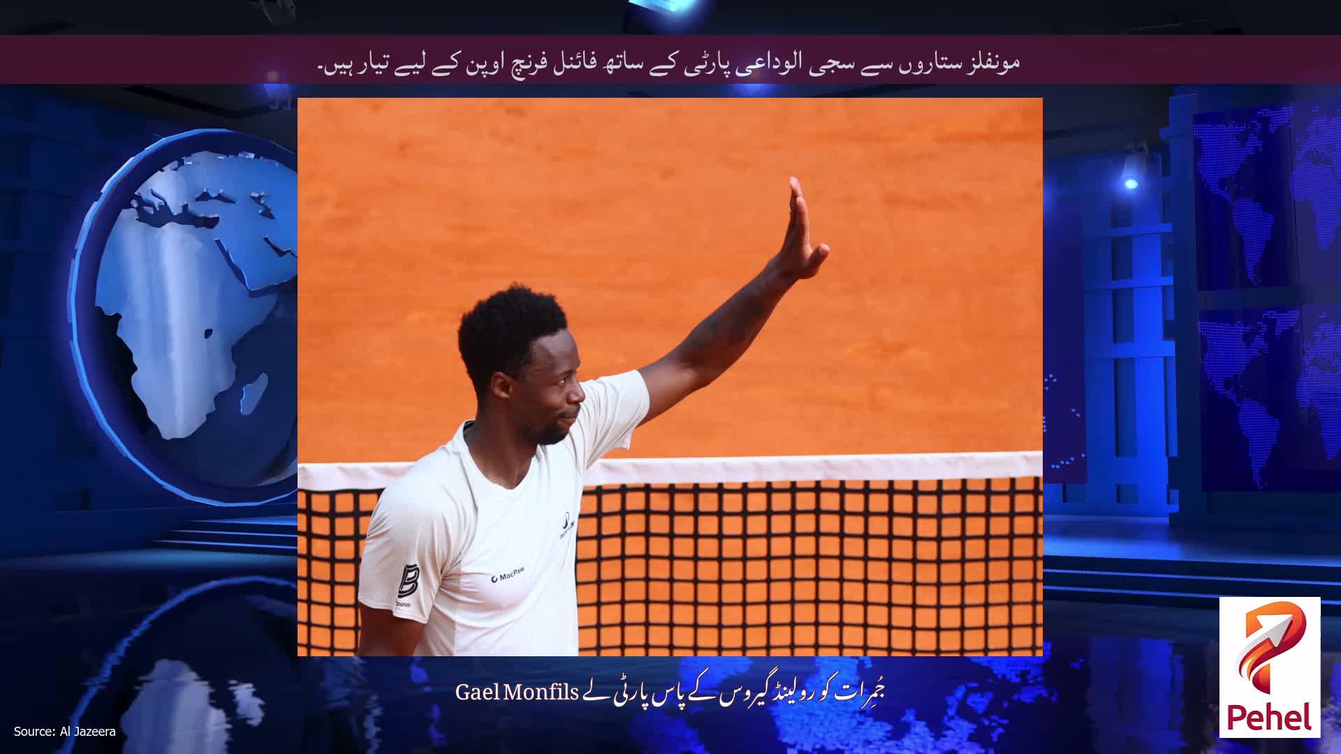 مونفلز ستاروں سے سجی الوداعی پارٹی کے ساتھ فائنل فرنچ اوپن کے لیے تیار ہیں۔