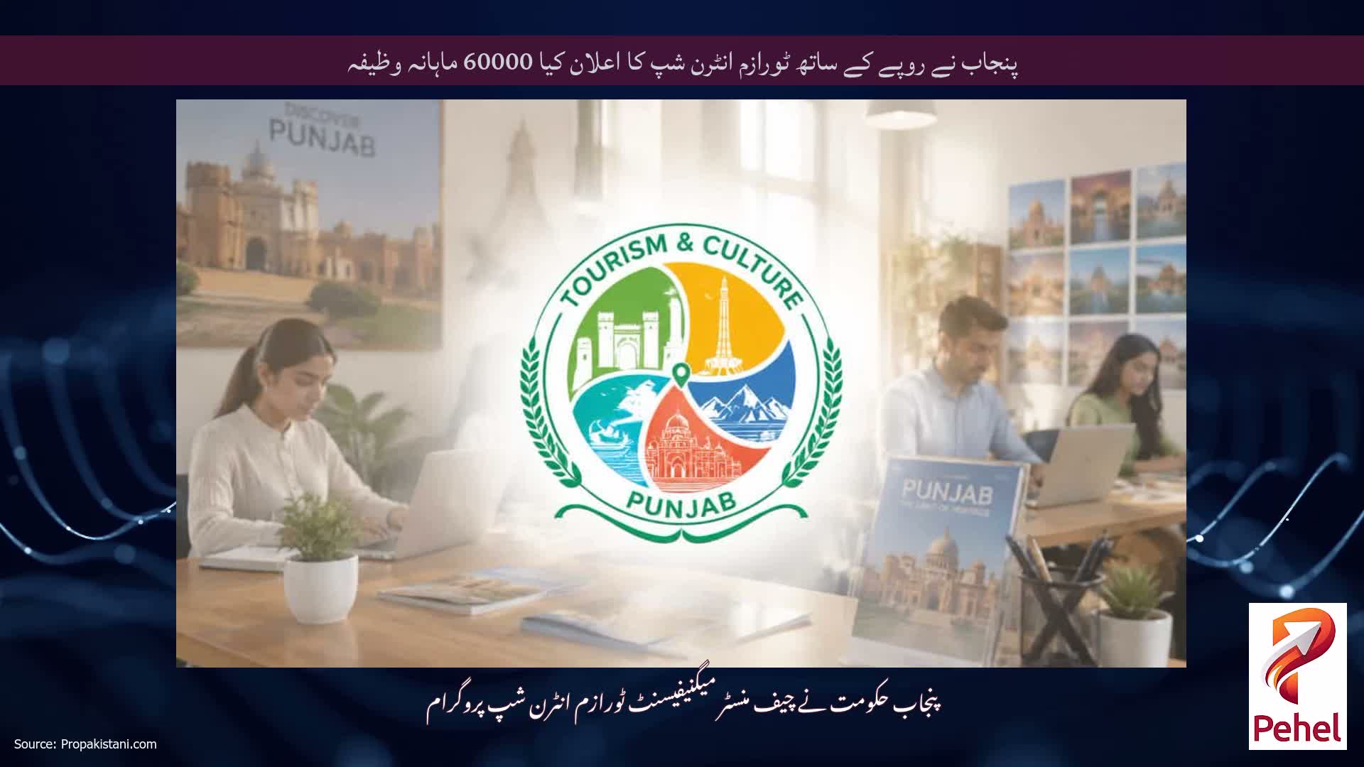 پنجاب نے روپے کے ساتھ ٹورازم انٹرن شپ کا اعلان کیا 60000 ماہانہ وظیفہ
