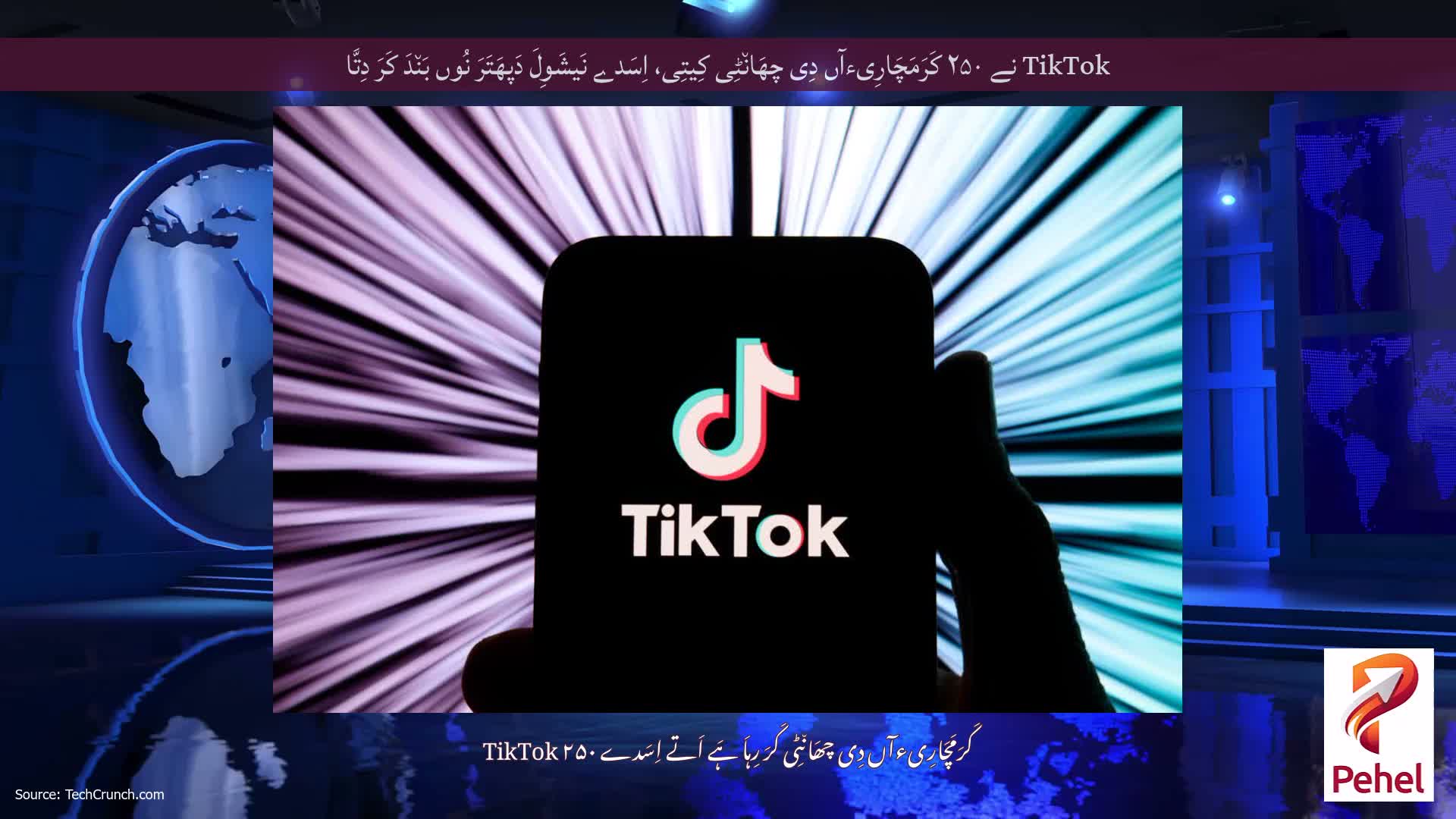 TikTok نے ۲۵۰ کَرَمَچَارِیءآں دِی چھَان٘ٹِی کِیتِی، اِسَدے نَیشَوِلَ دَپھَتَرَ نُوں بَن٘دَ کَرَ دِتَّا