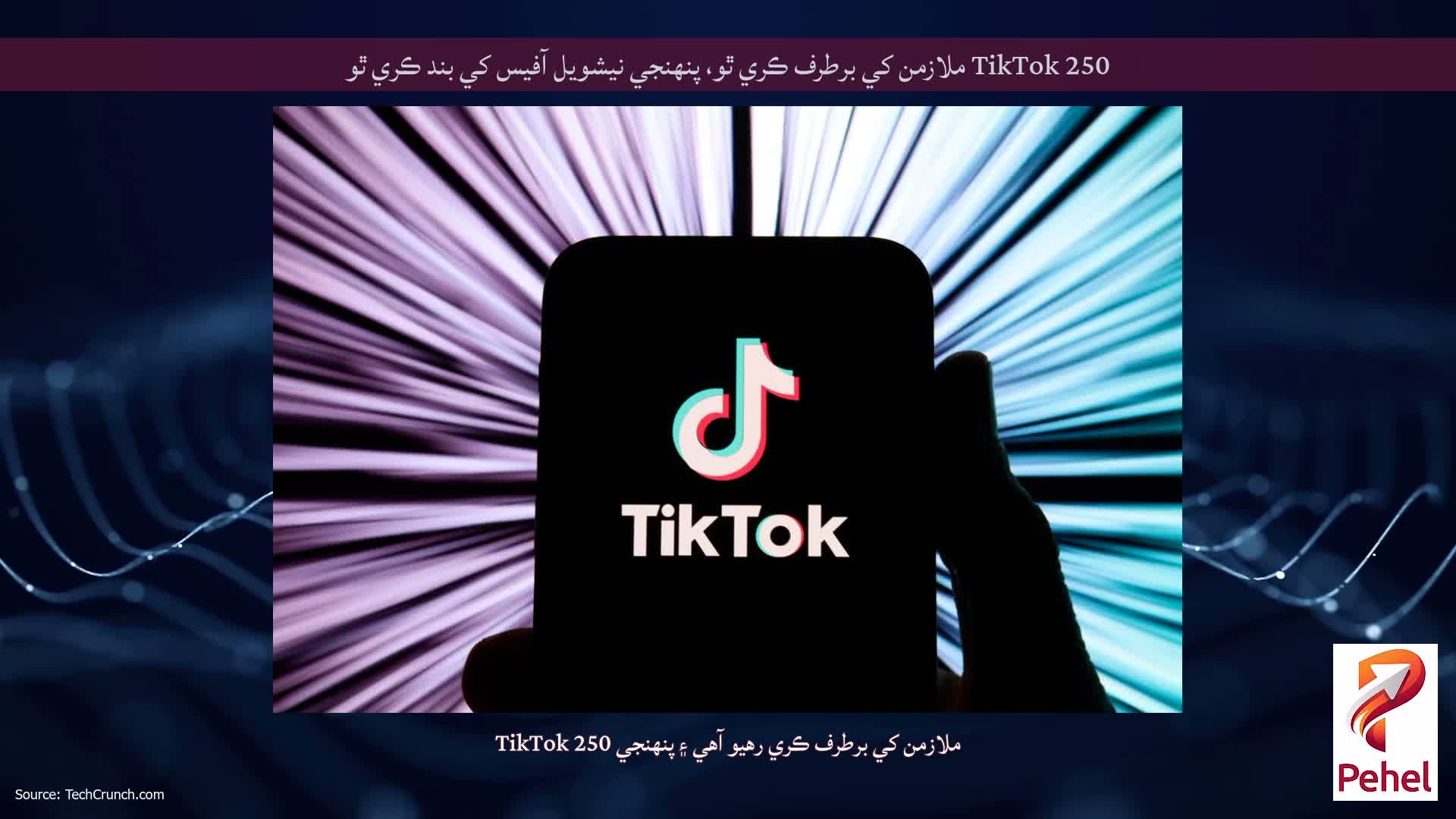 TikTok 250 ملازمن کي برطرف ڪري ٿو، پنهنجي نيشويل آفيس کي بند ڪري ٿو