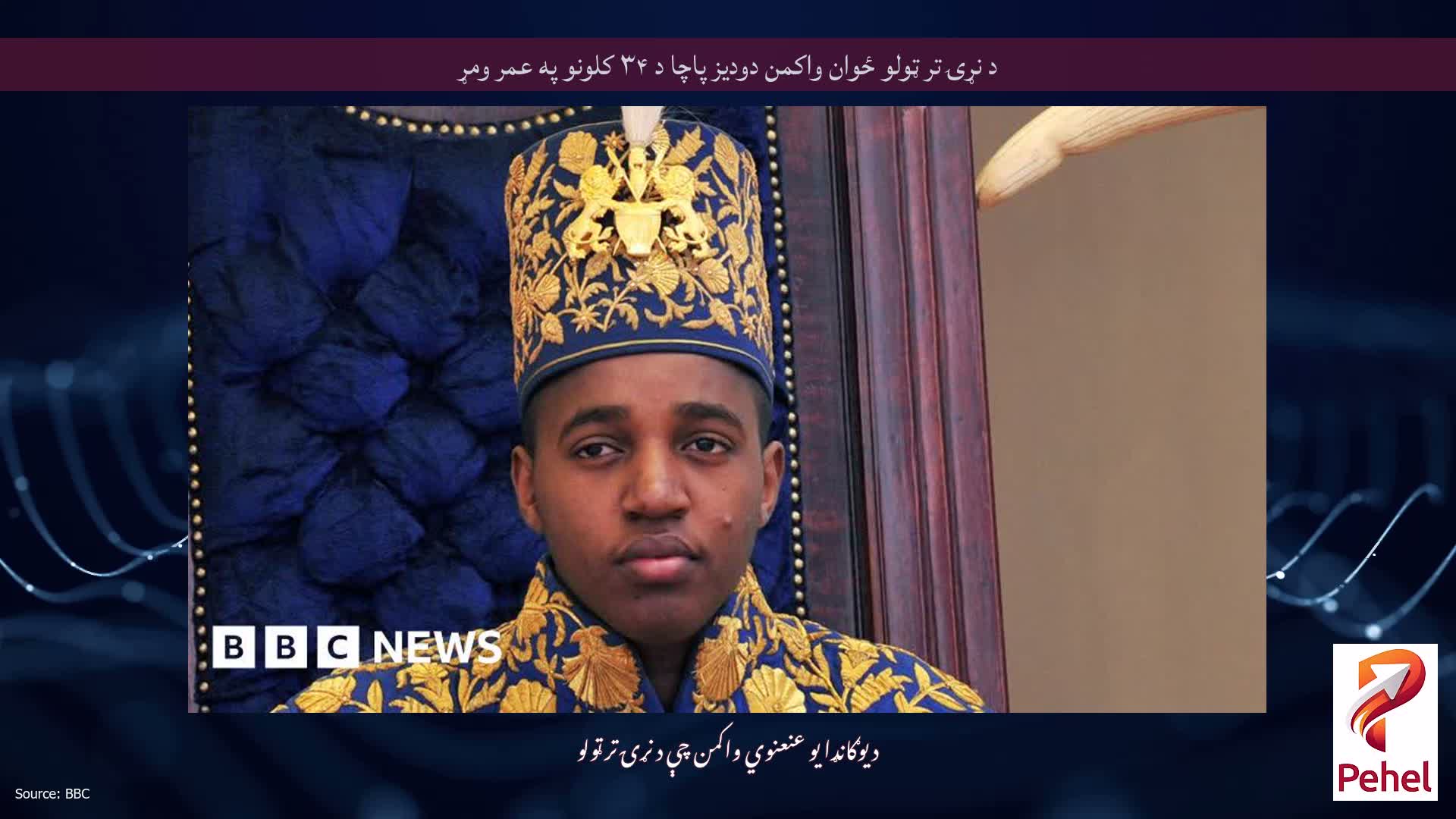 د نړۍ تر ټولو ځوان واکمن دودیز پاچا د ۳۴ کلونو په عمر ومړ